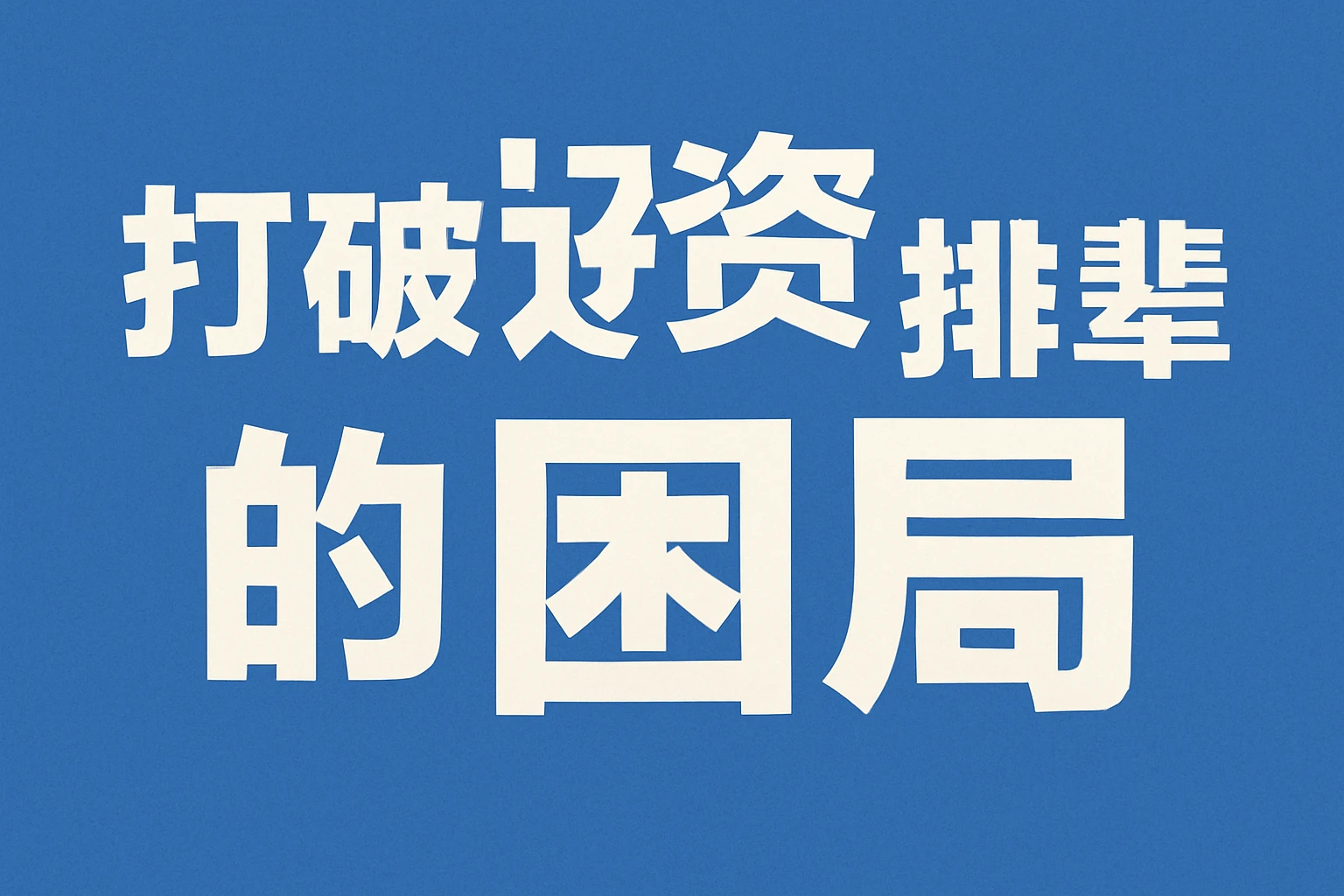 2. 打破“论资排辈”的困局