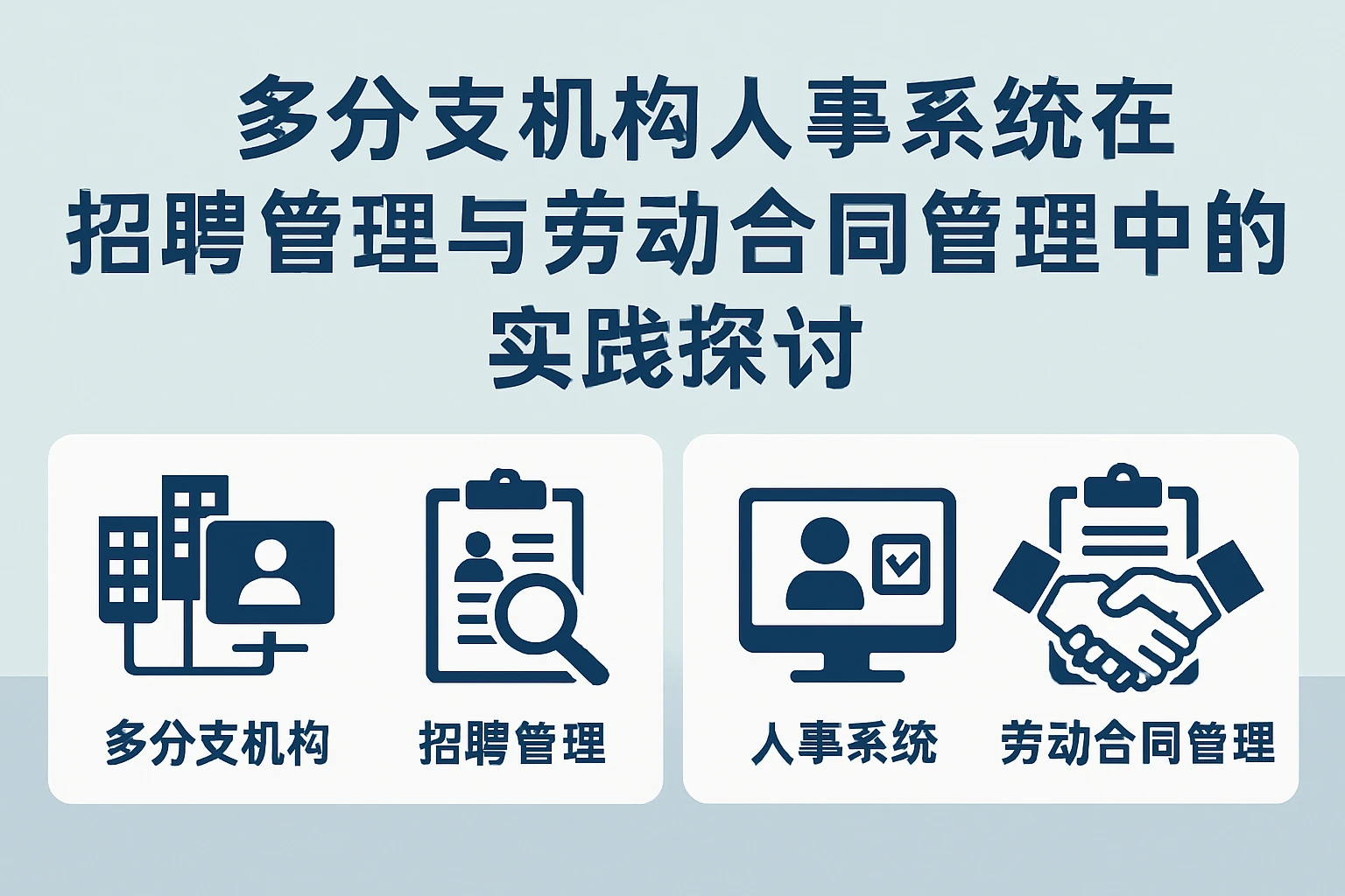 多分支机构人事系统在招聘管理与劳动合同管理中的实践探讨