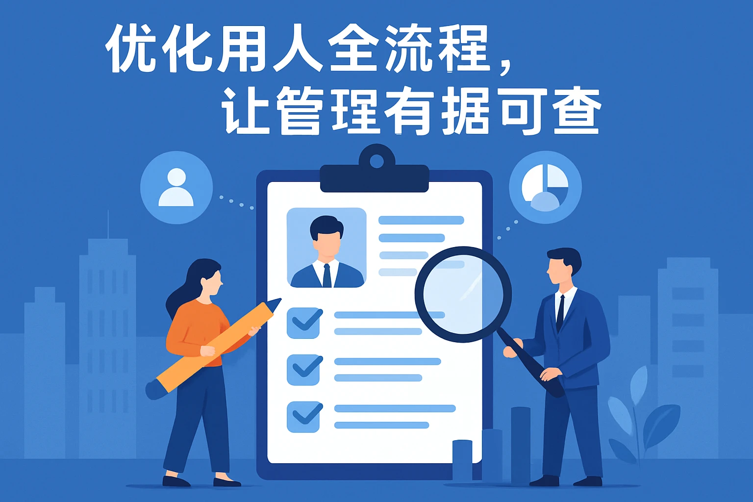 优化用人全流程，让管理有据可查