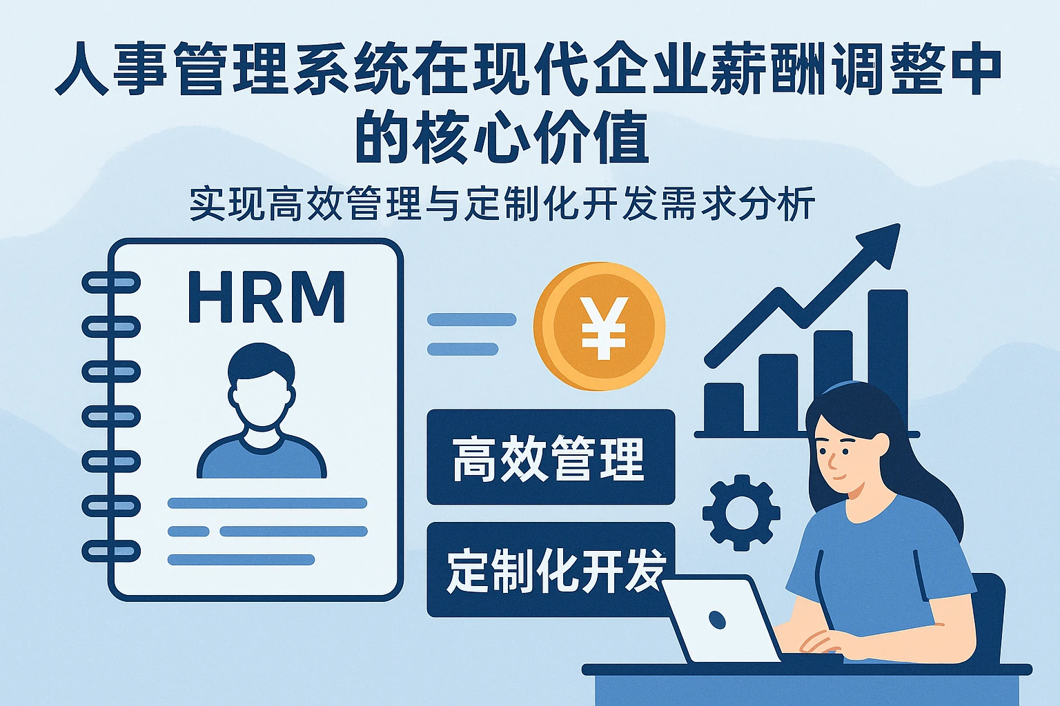 人事管理系统在现代企业薪酬调整中的核心价值——实现高效管理与定制开发需求分析