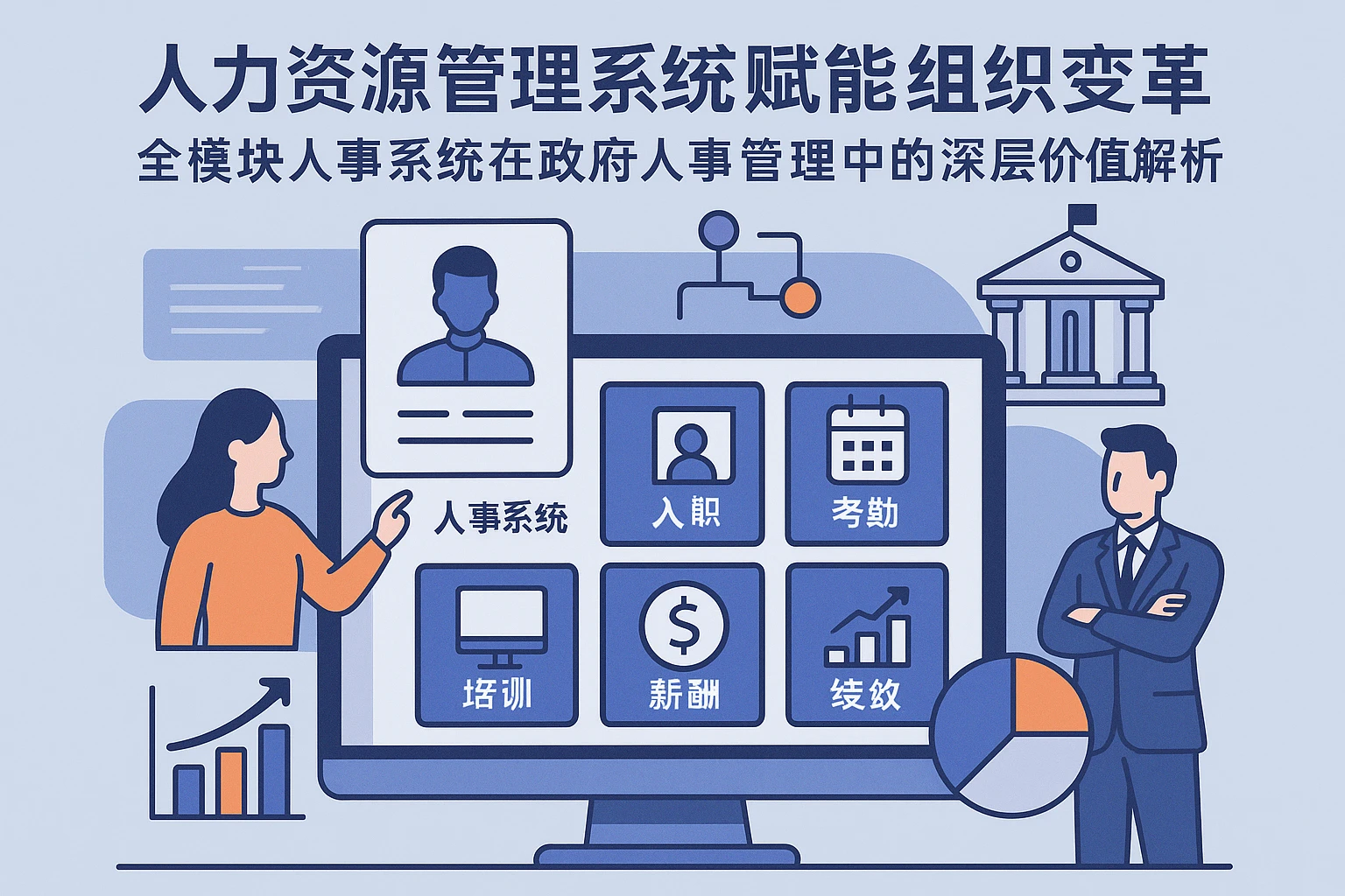 人力资源管理系统赋能组织变革：全模块人事系统在政府人事管理系统中的深层价值解析