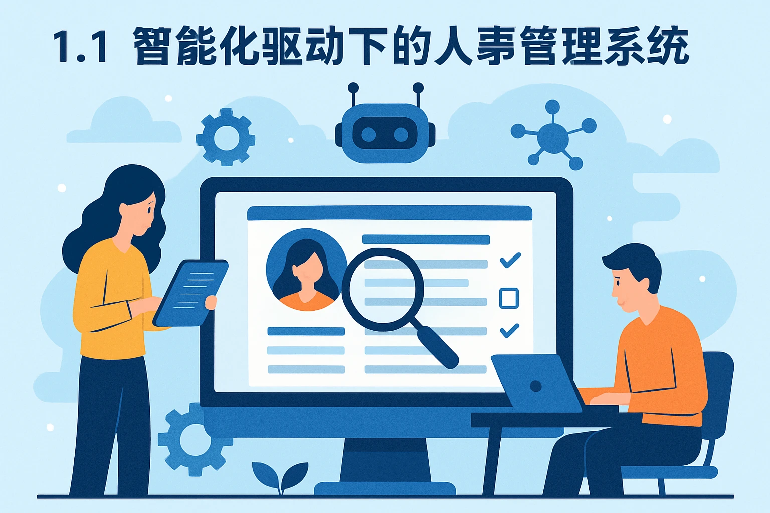 1.1 智能化驱动下的人事管理系统