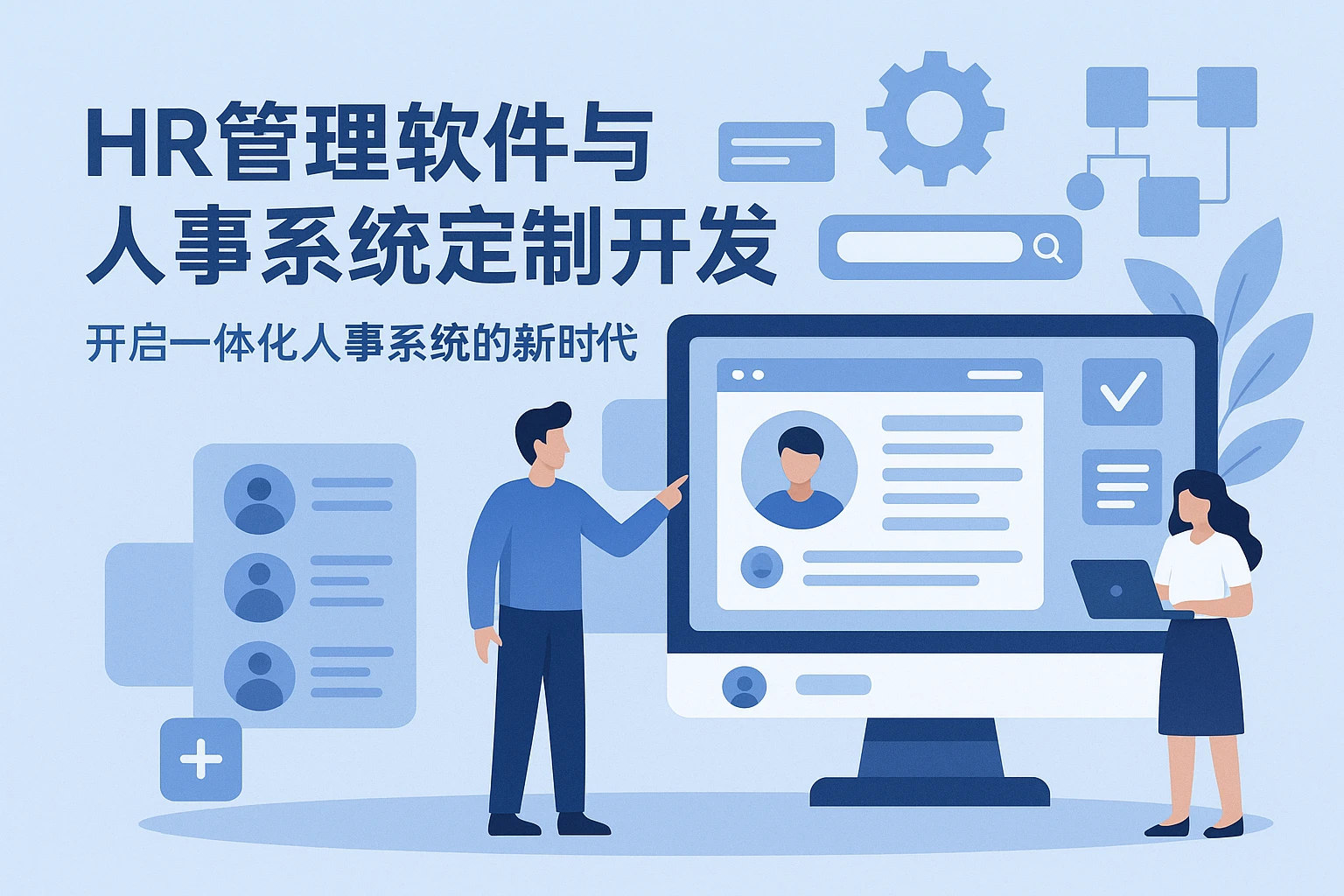 HR管理软件与人事系统定制开发：开启一体化人事系统的新时代