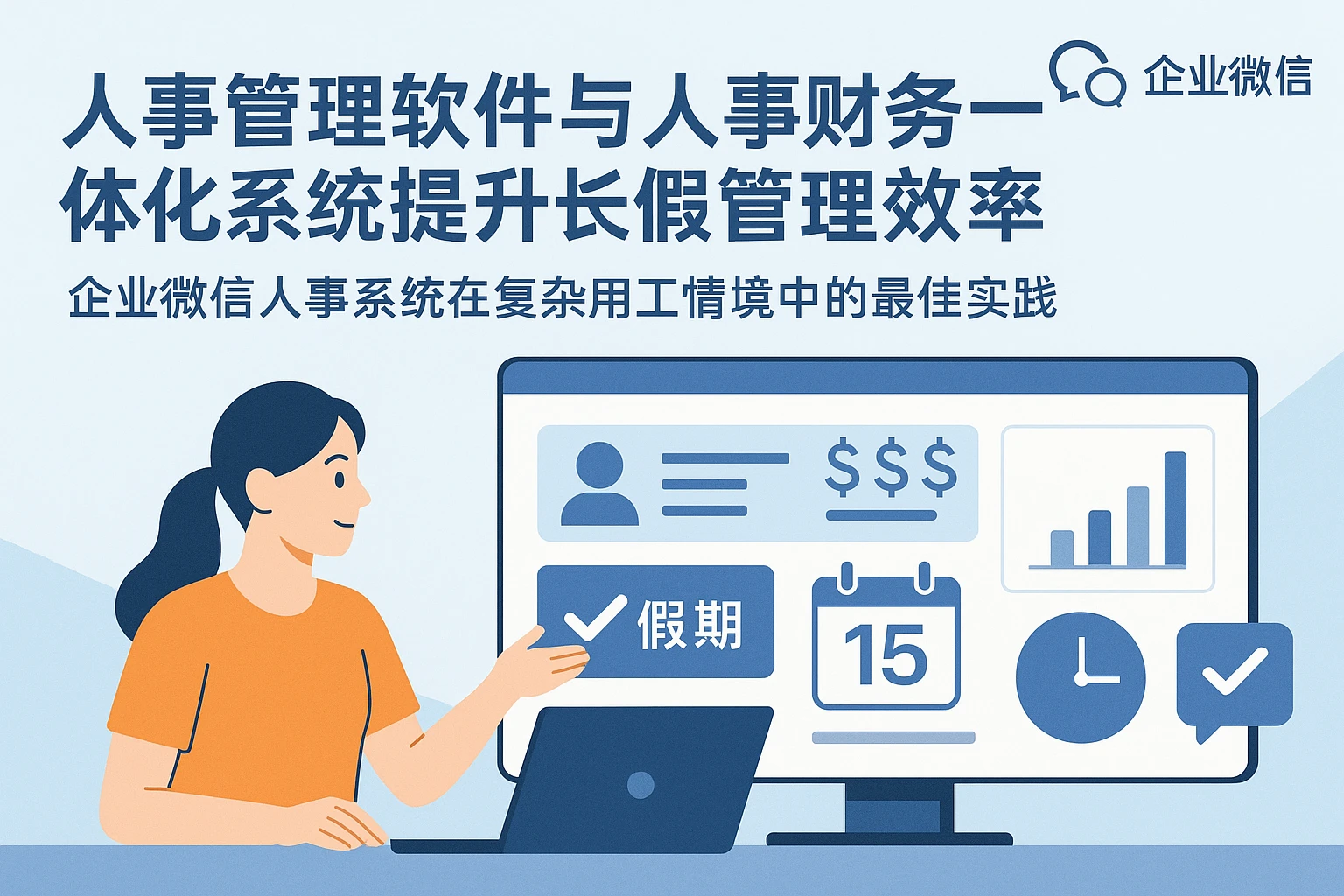 人事管理软件与人事财务一体化系统提升长假管理效率 —— 企业微信人事系统在复杂用工情境中的最佳实践