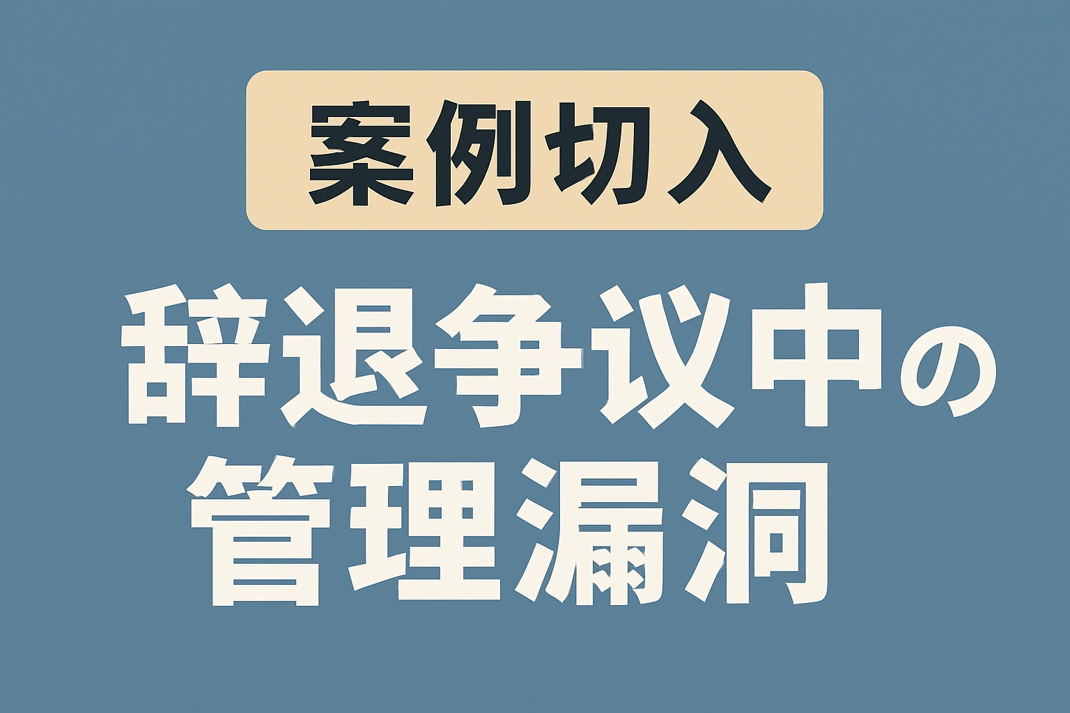案例切入：辞退争议中的管理漏洞