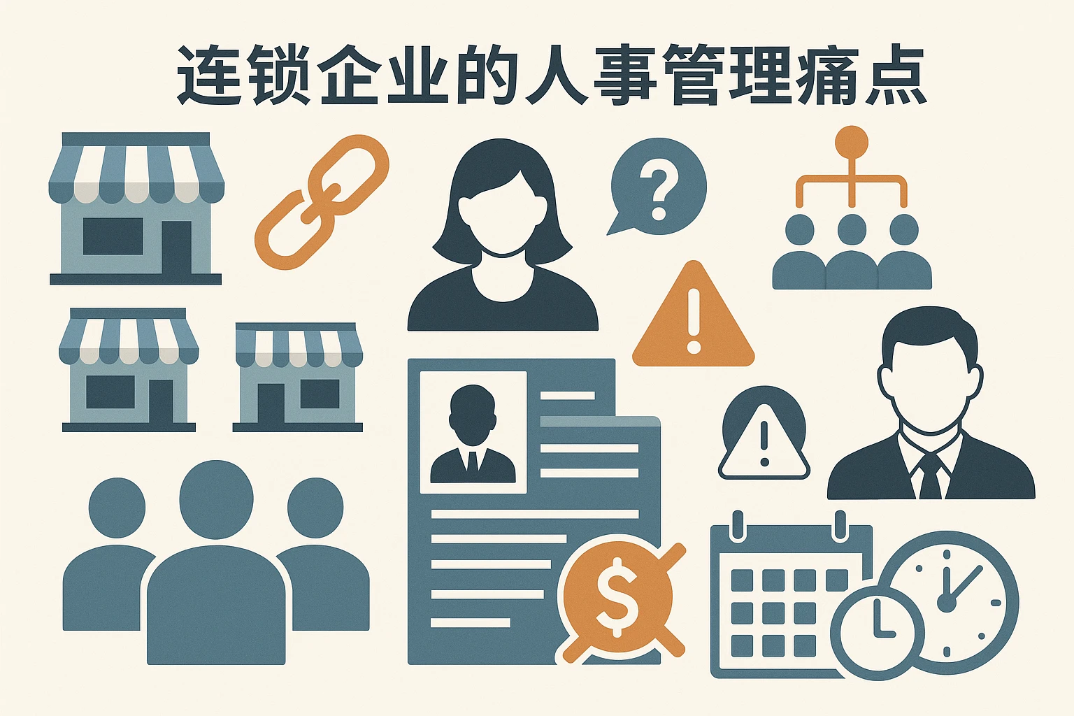 连锁企业的人事管理痛点
