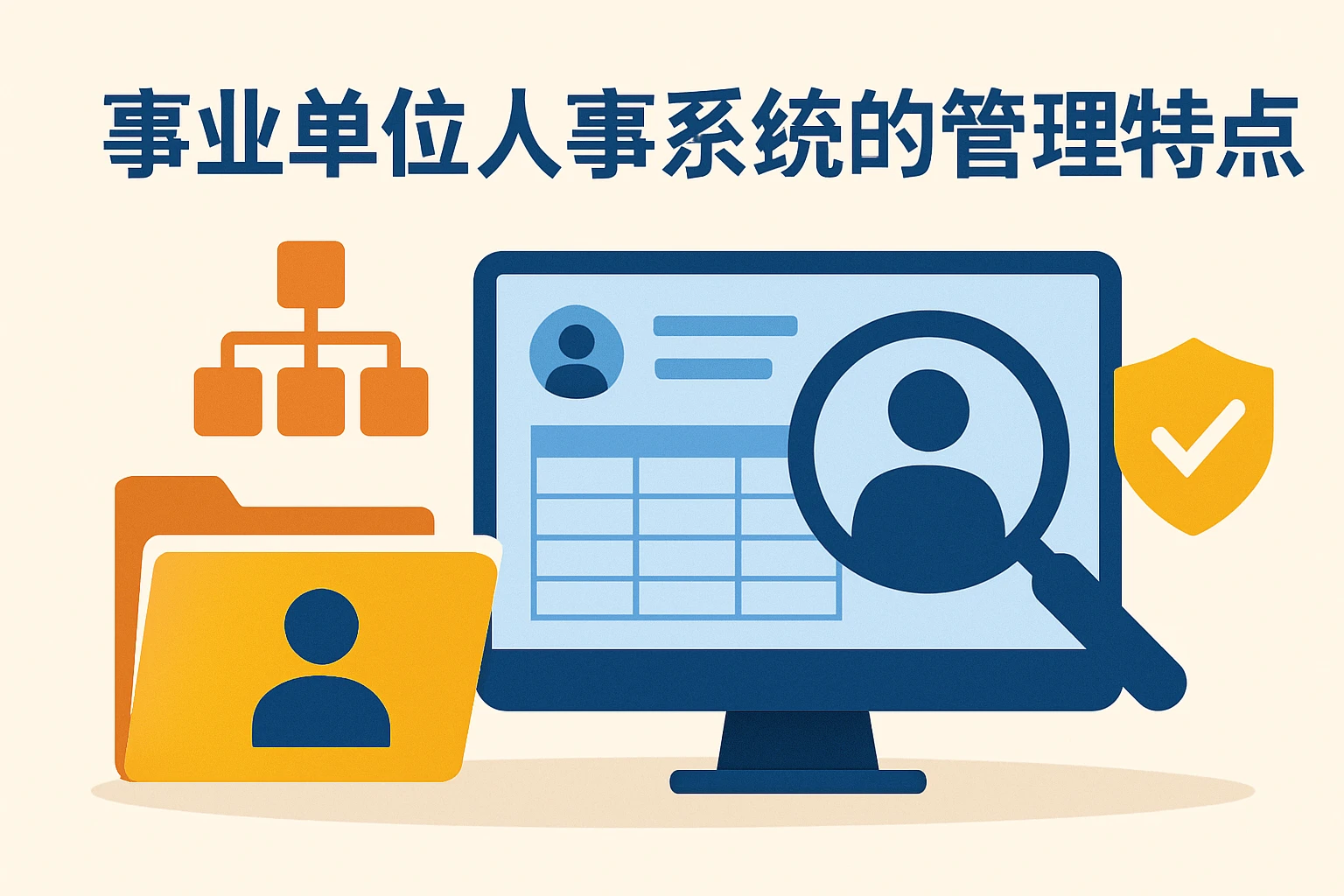 事业单位人事系统的管理特点