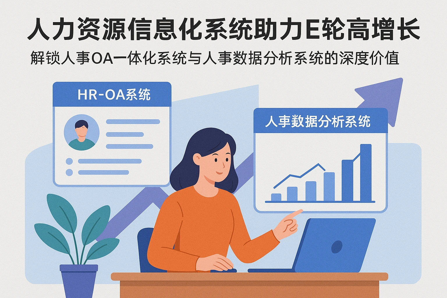 人力资源信息化系统助力E轮高增长企业——解锁人事OA一体化系统与人事数据分析系统的深度价值