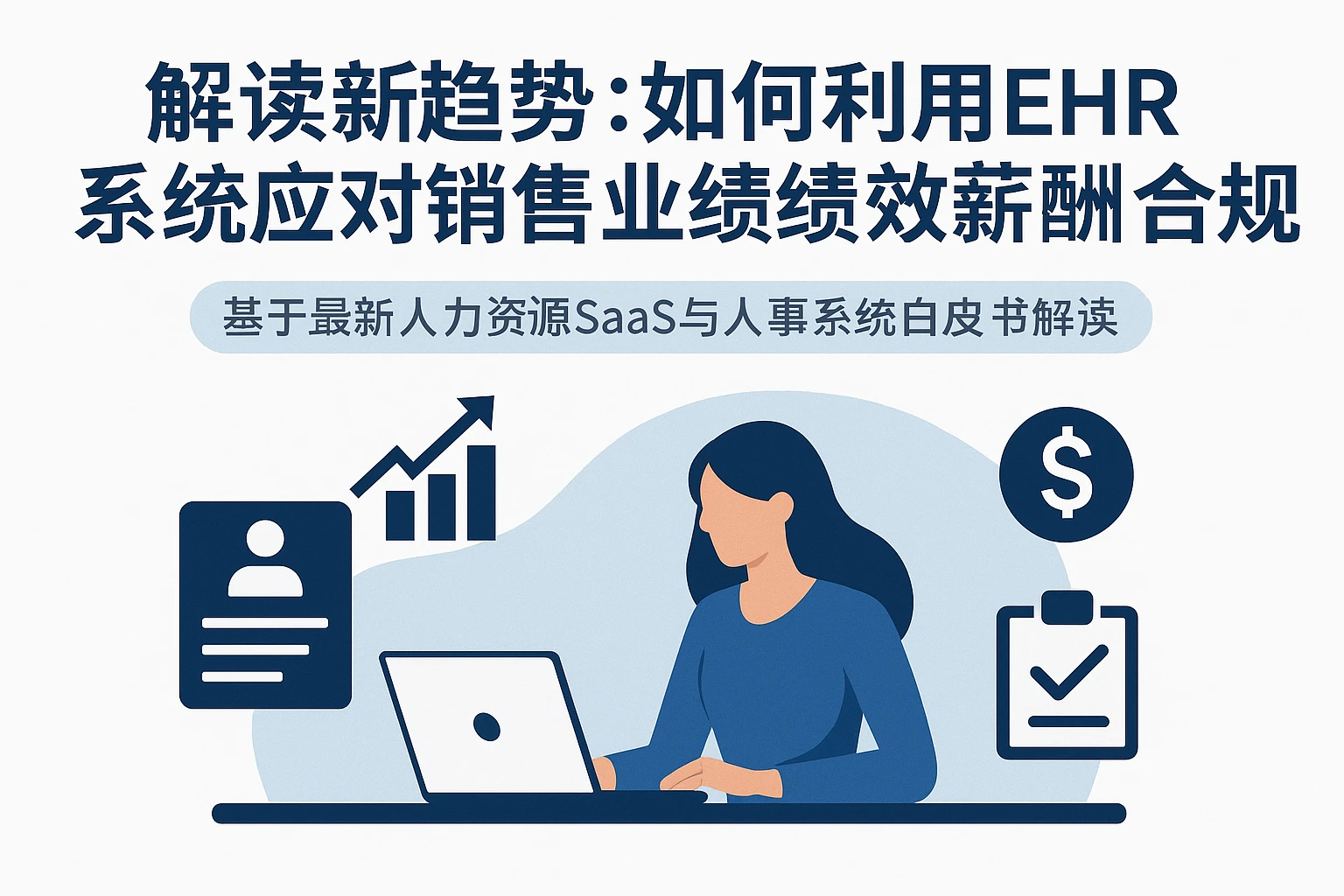 解读新趋势：如何利用EHR系统应对销售业绩绩效薪酬合规挑战——基于最新人力资源SaaS与人事系统白皮书解读
