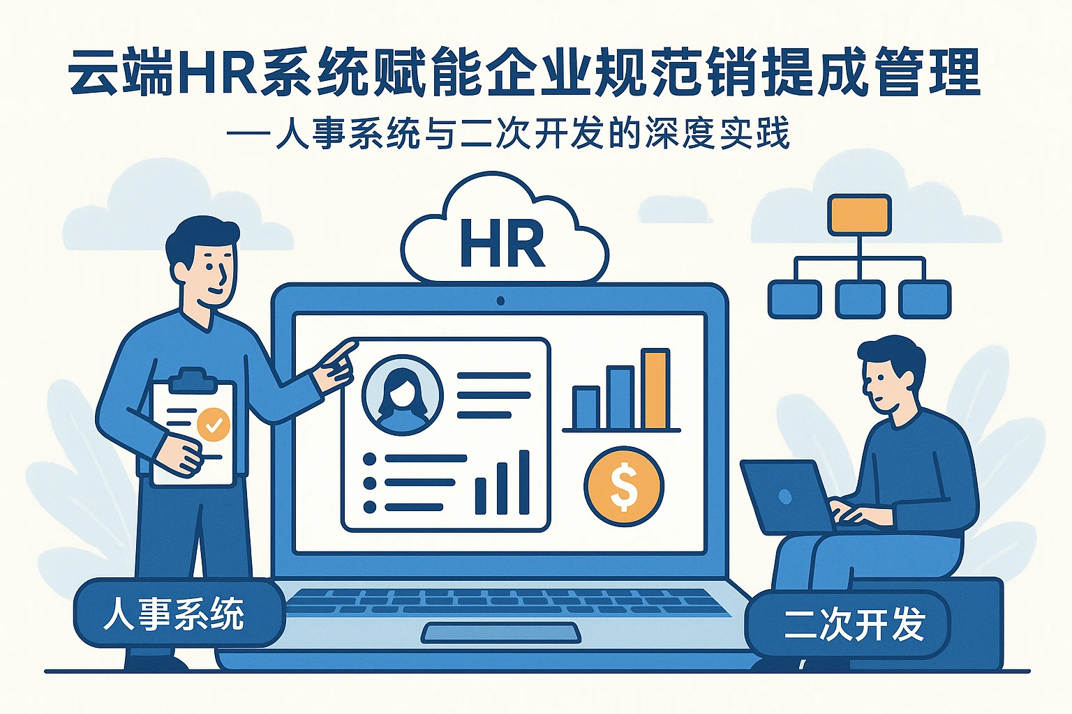 云端HR系统赋能企业规范销售提成管理——人事系统与二次开发的深度实践