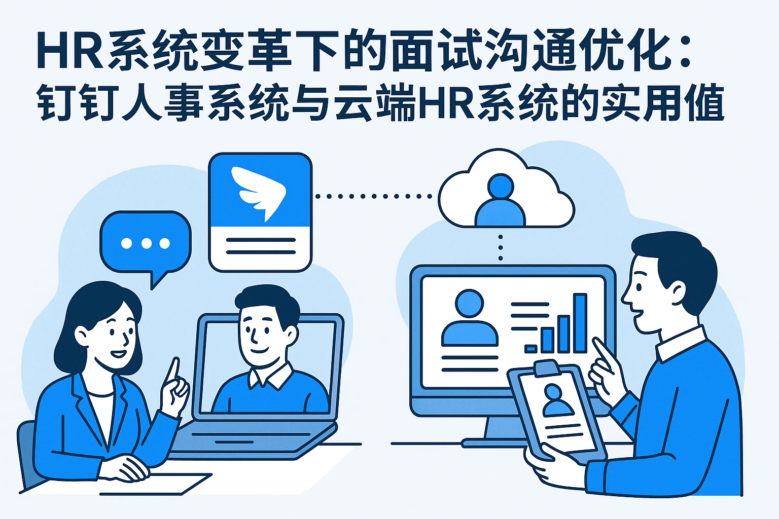 HR系统变革下的面试沟通优化：钉钉人事系统与云端HR系统的实用价值