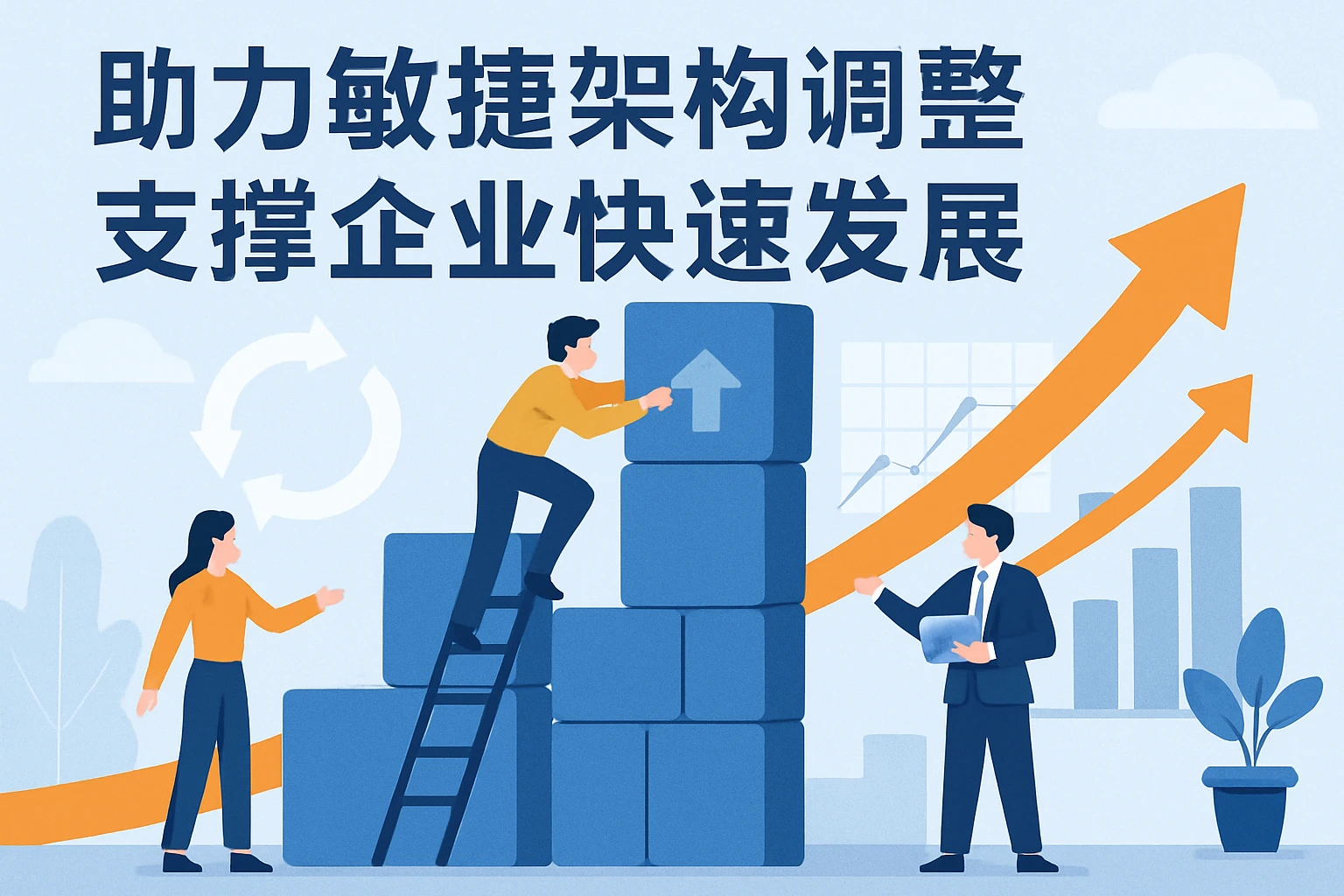 助力敏捷架构调整，支撑企业快速发展