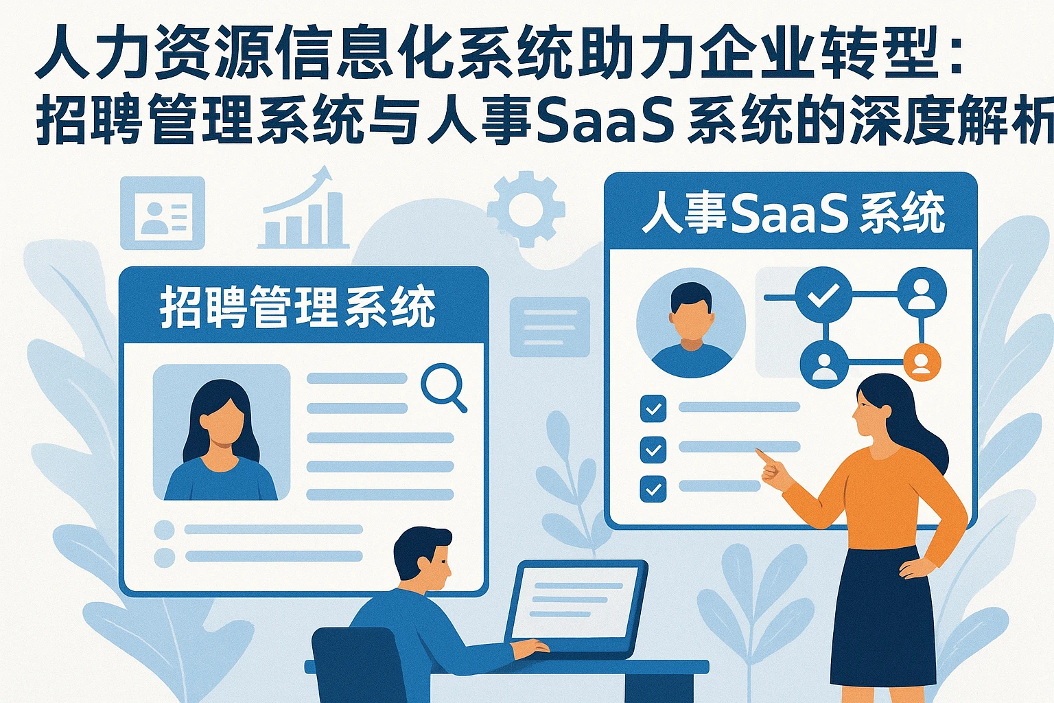 人力资源信息化系统助力企业转型：招聘管理系统与人事SaaS系统的深度解析
