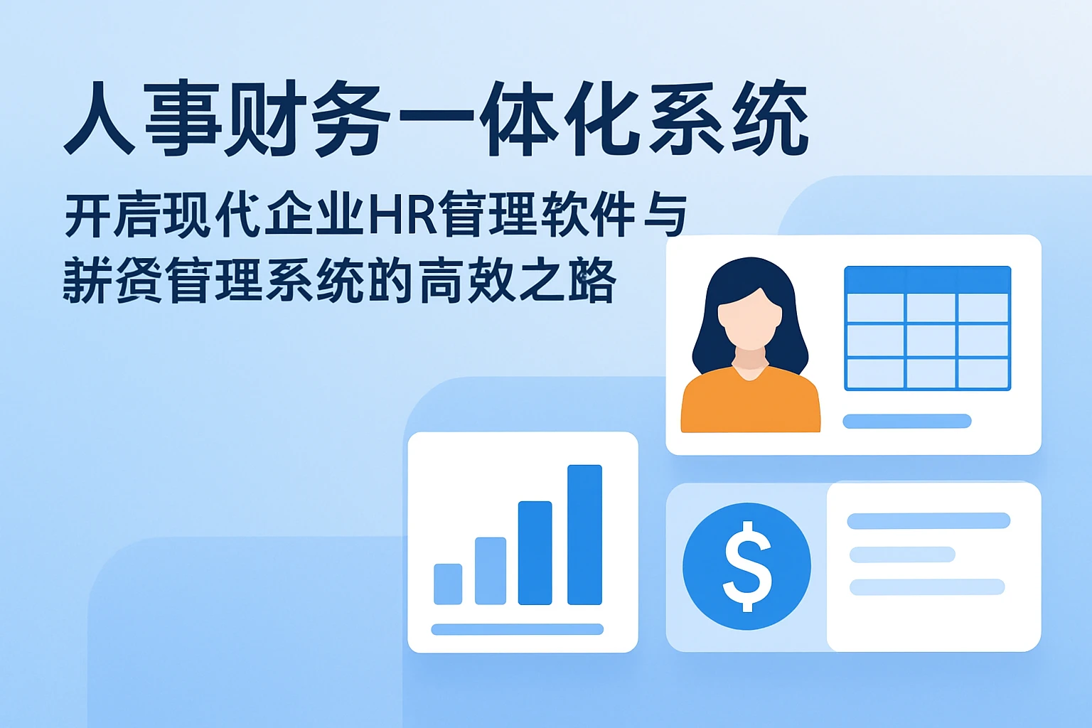 人事财务一体化系统——开启现代企业HR管理软件与薪资管理系统的高效之路