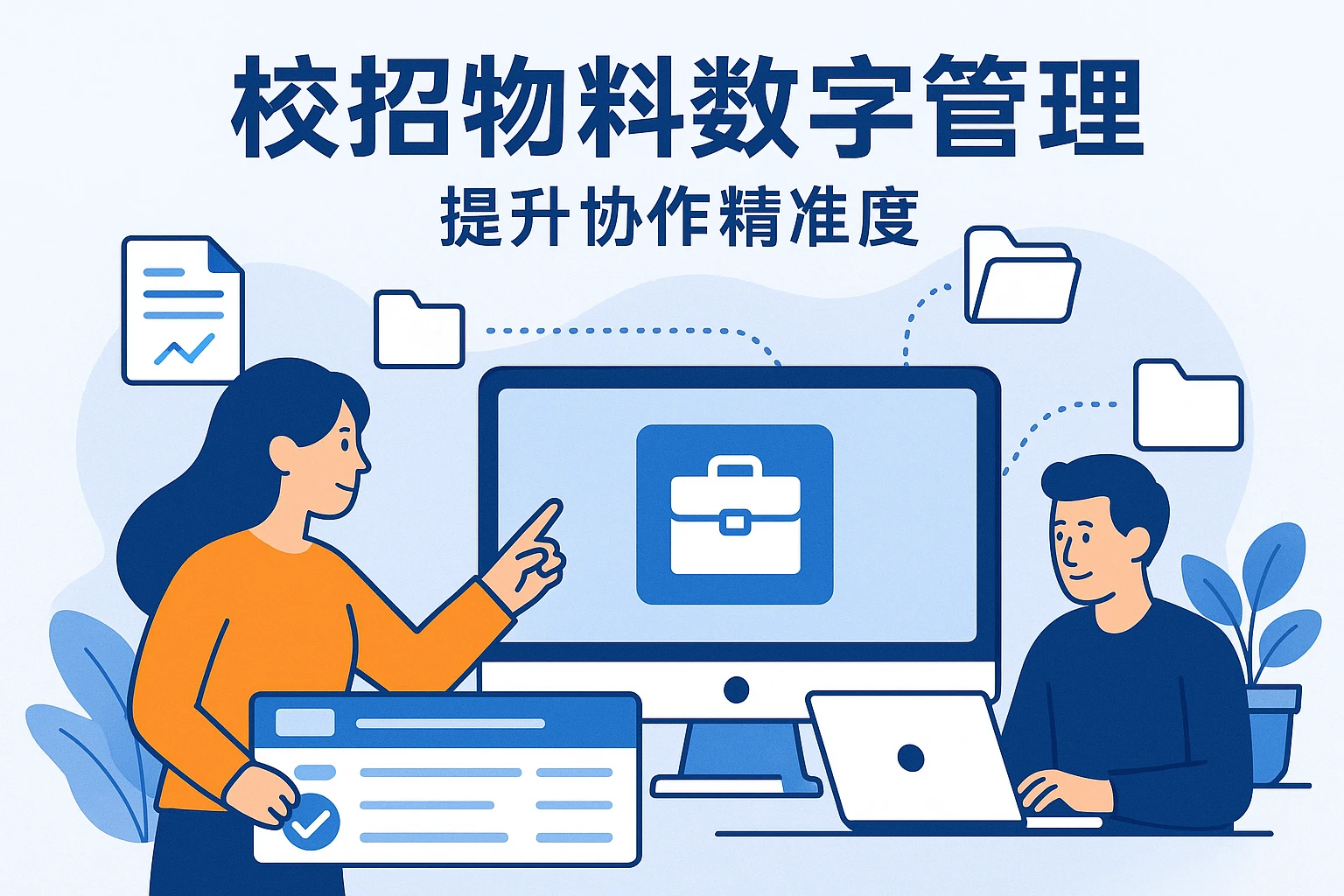 校招物料数字管理，提升协作精准度