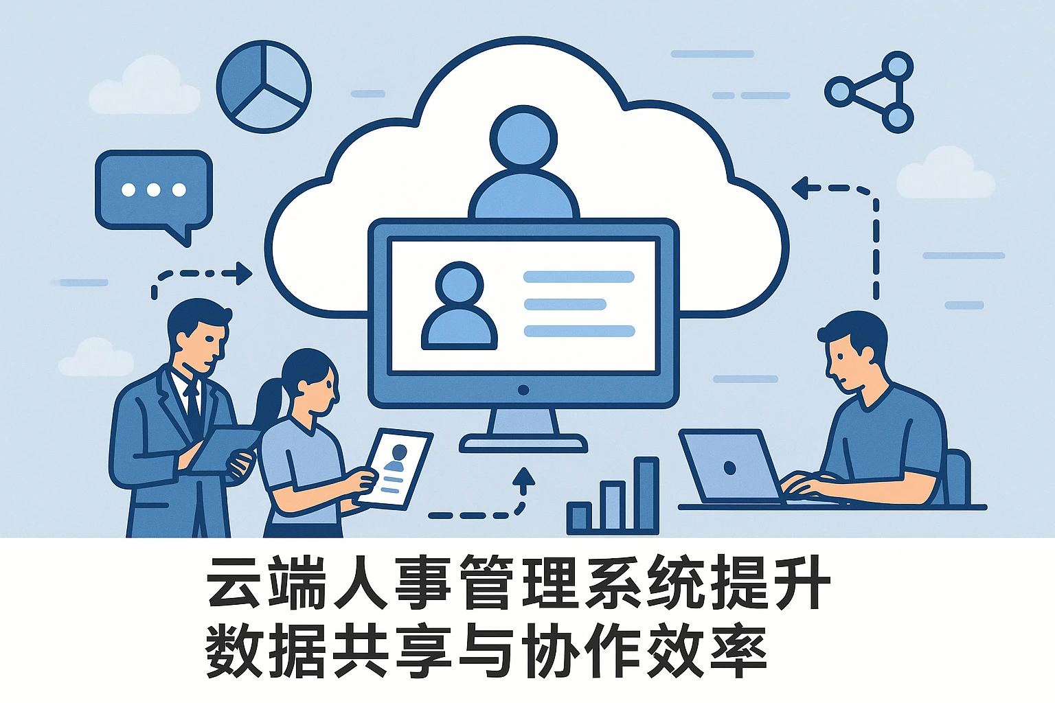 2. 云端人事管理系统提升数据共享与协作效率