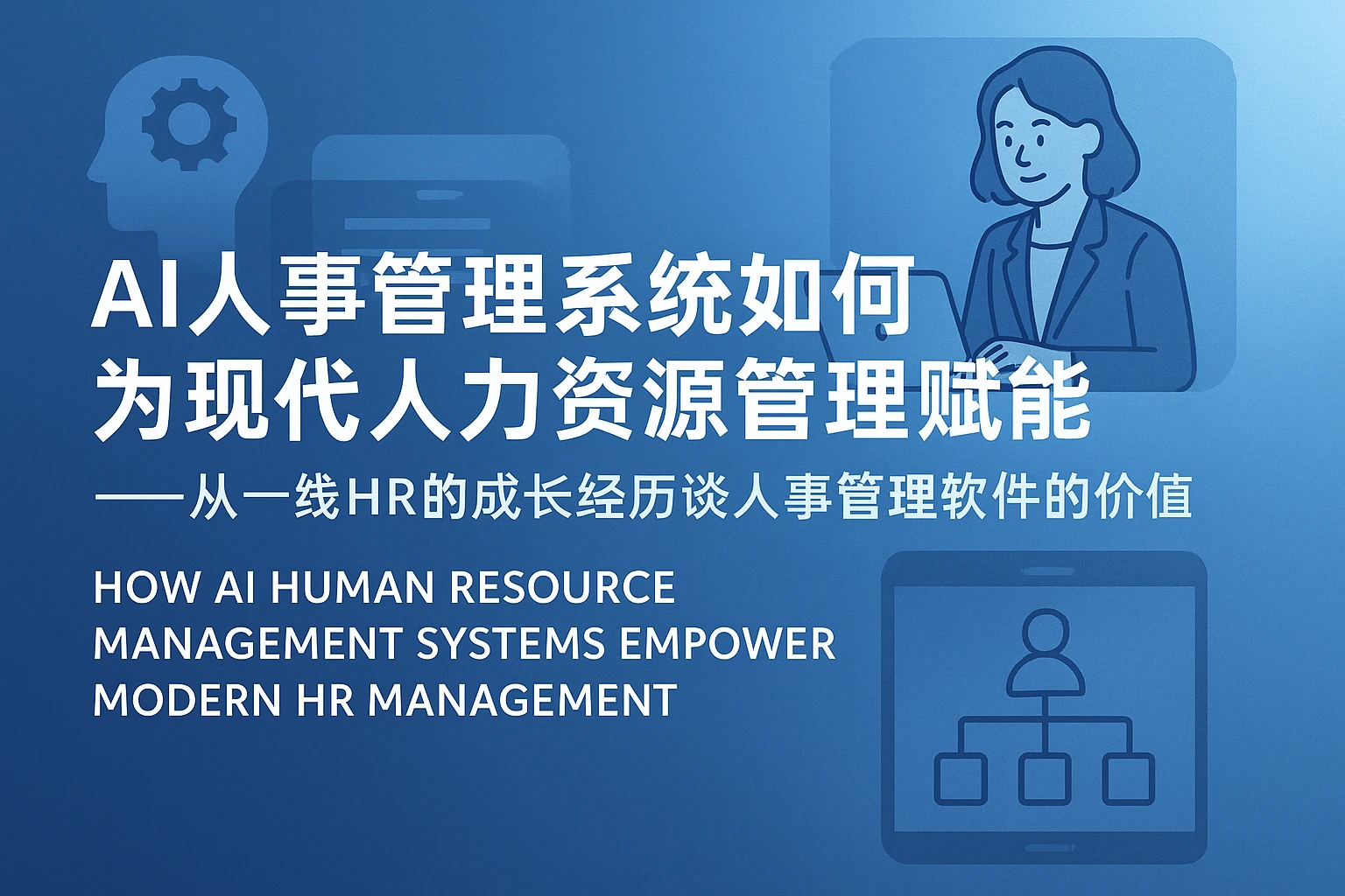 AI人事管理系统如何为现代人力资源管理赋能——从一线HR的成长经历谈人事管理软件的价值