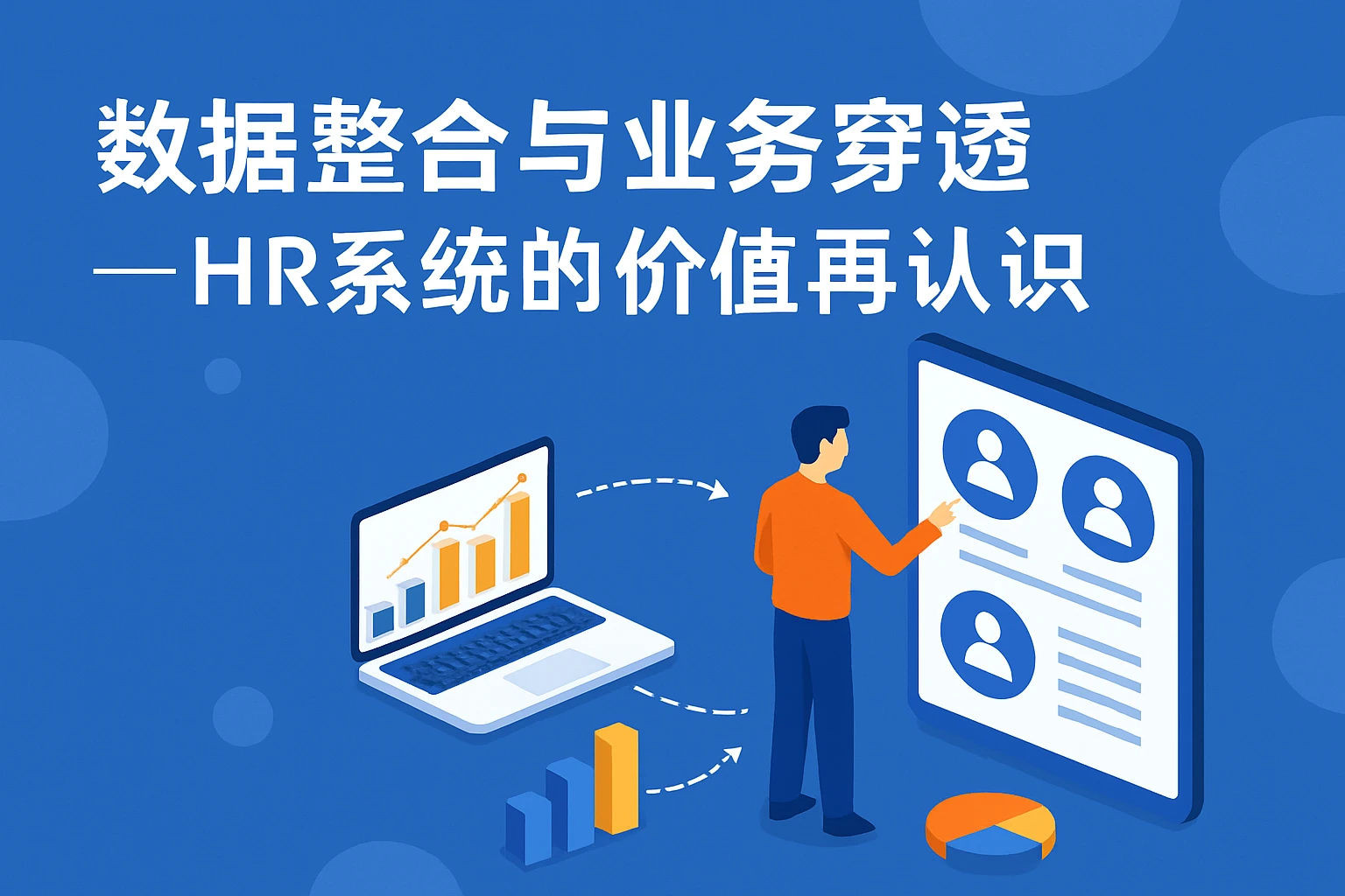 数据整合与业务穿透——HR系统的价值再认识