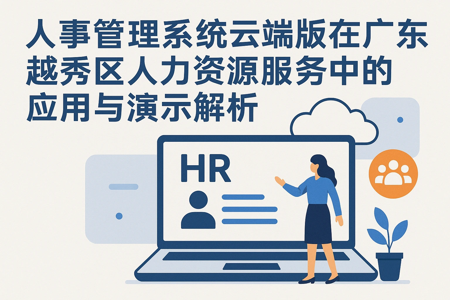 人事管理系统云端版在广东越秀区人力资源服务中的应用与演示解析