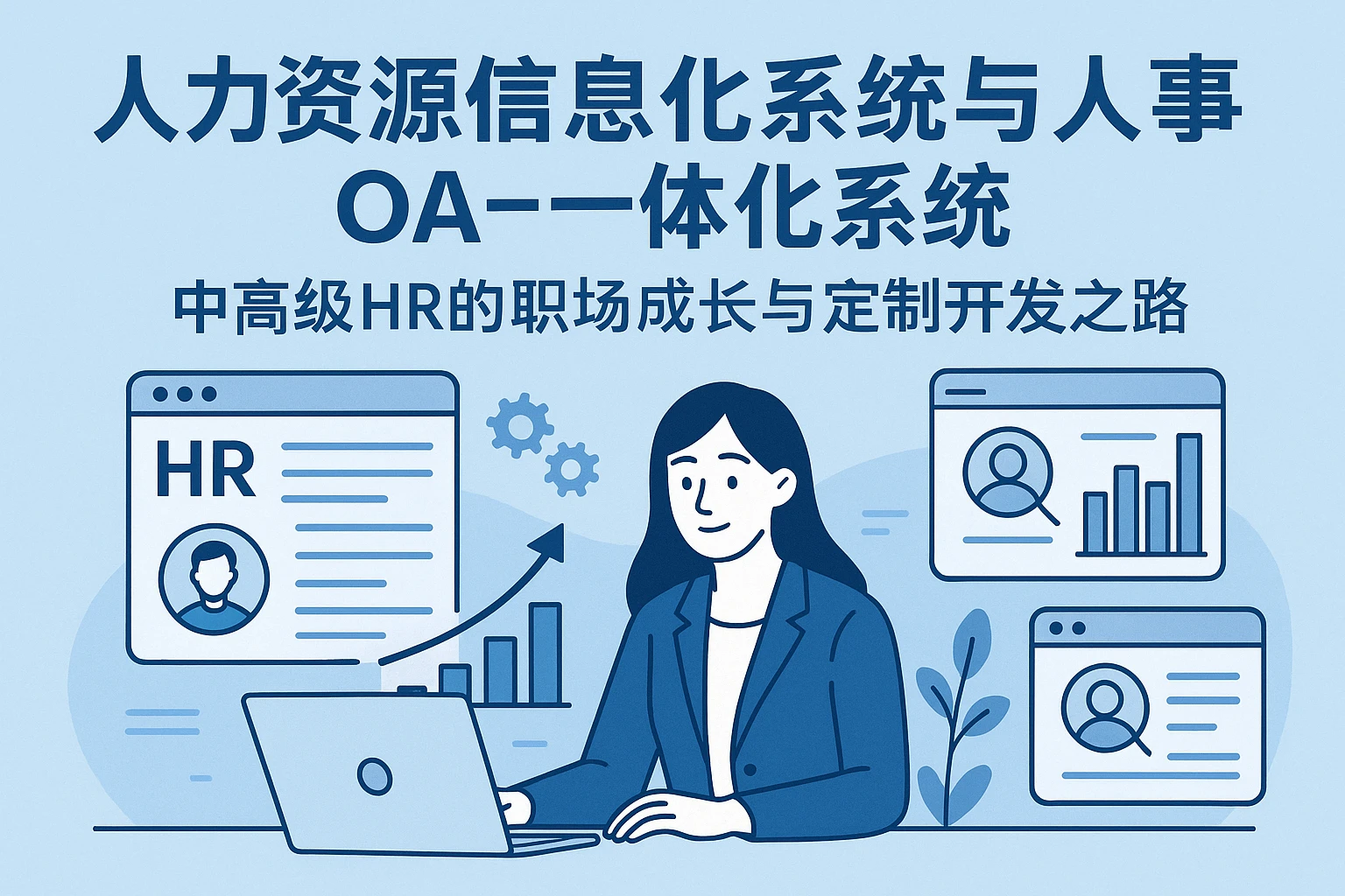 人力资源信息化系统与人事OA一体化系统：中高级HR的职场成长与定制开发之路