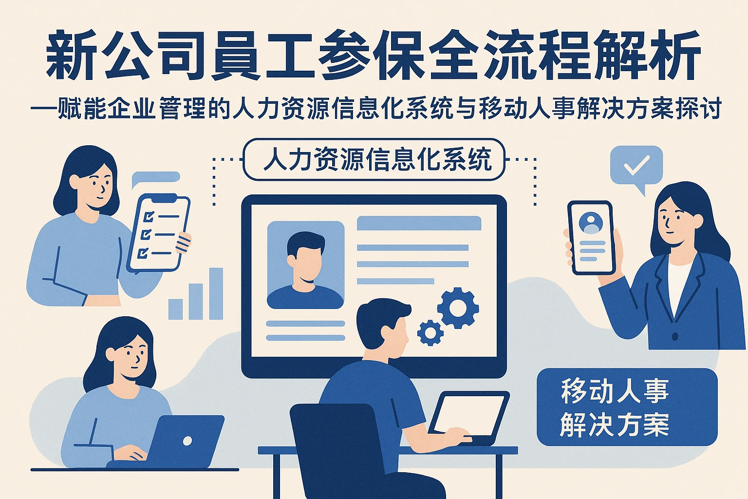 新公司员工参保全流程解析——赋能企业管理的人力资源信息化系统与移动人事解决方案探讨