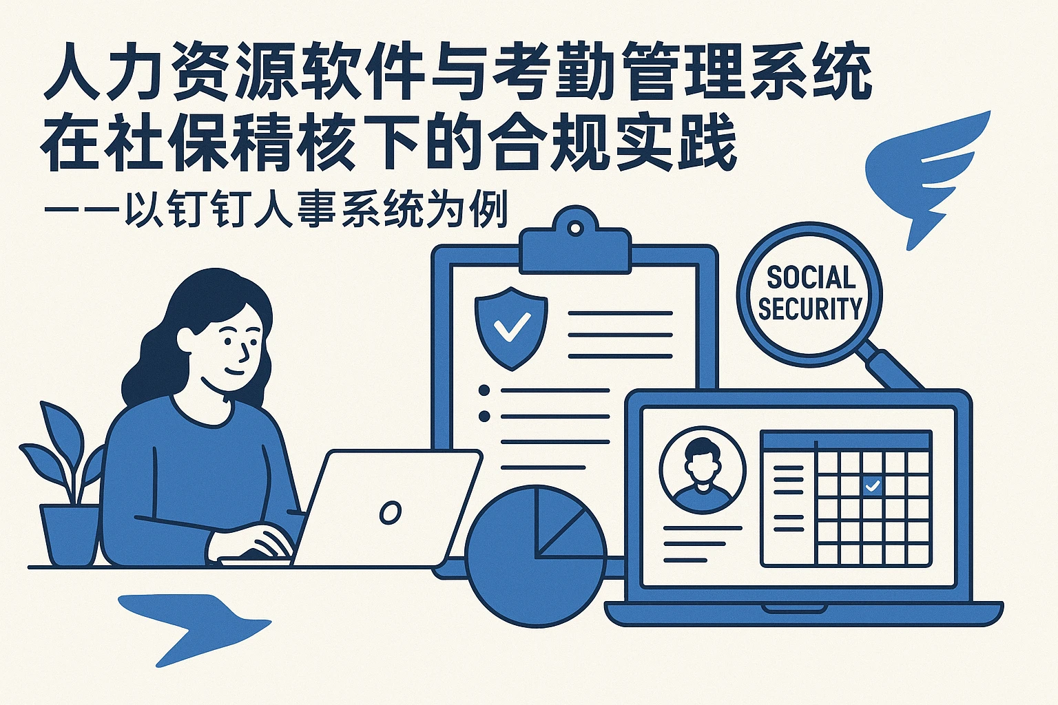 人力资源软件与考勤管理系统在社保稽核下的合规实践——以钉钉人事系统为例