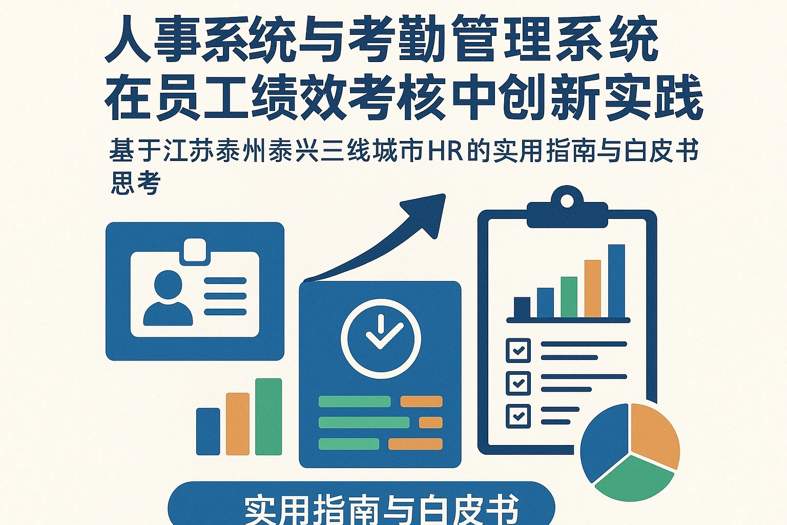 人事系统与考勤管理系统在员工绩效考核中的创新实践——基于江苏泰州泰兴三线城市HR的实用指南与白皮书思考