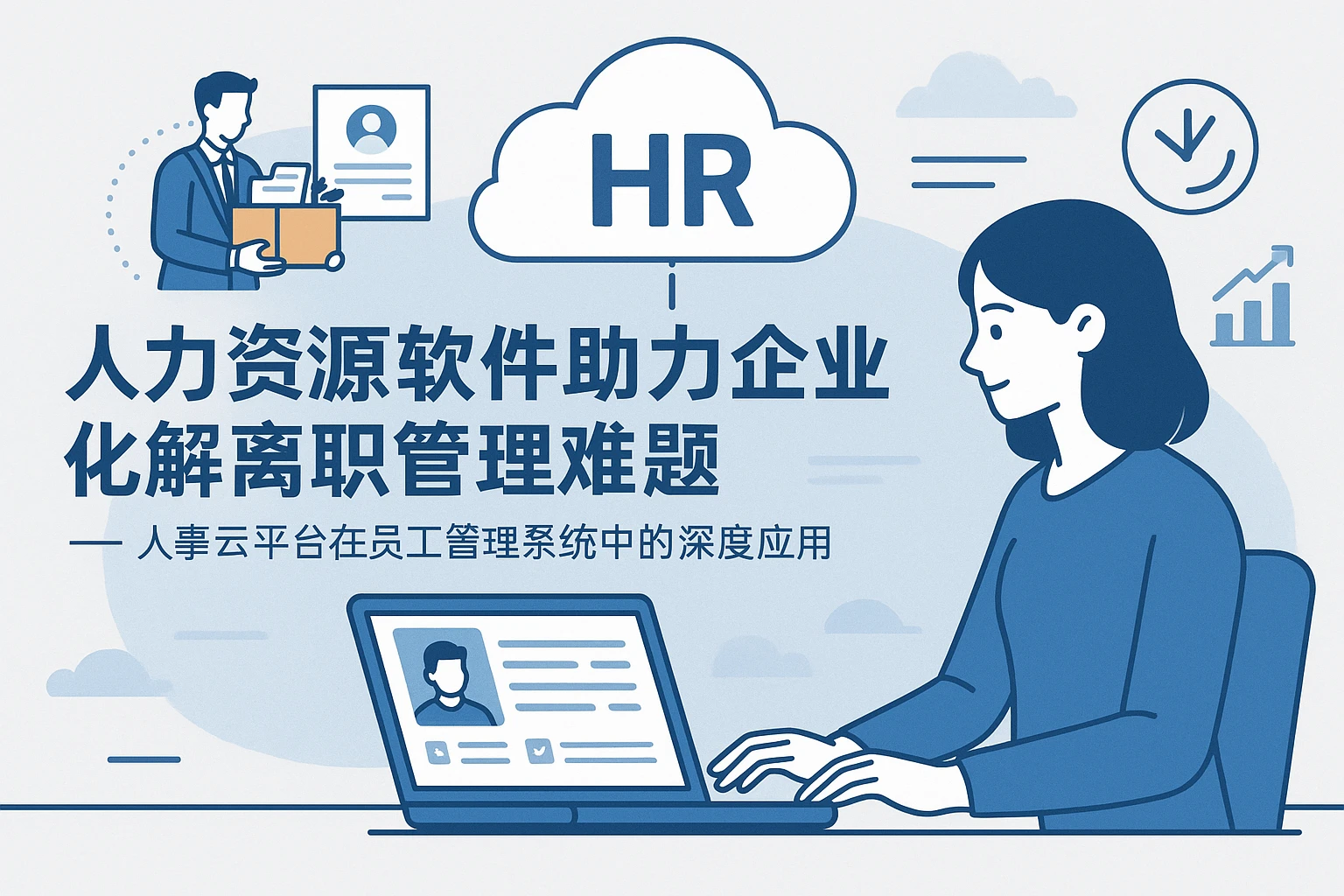 人力资源软件助力企业化解离职管理难题——人事云平台在员工管理系统中的深度应用