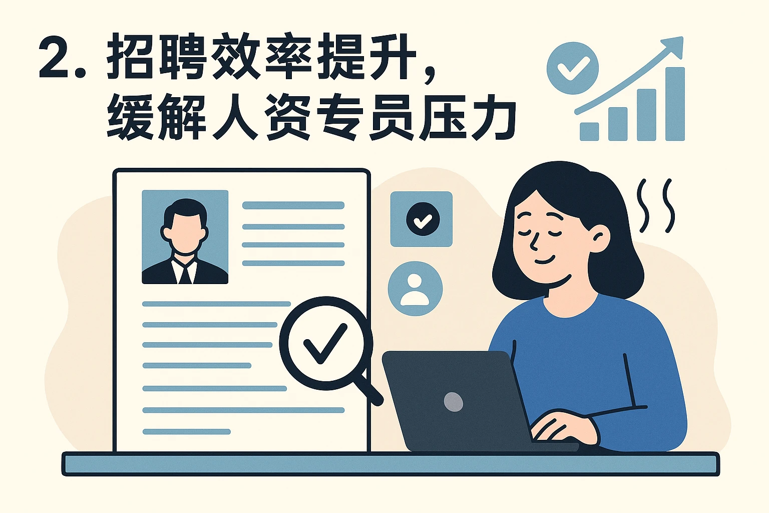 2. 招聘效率提升，缓解人资专员压力