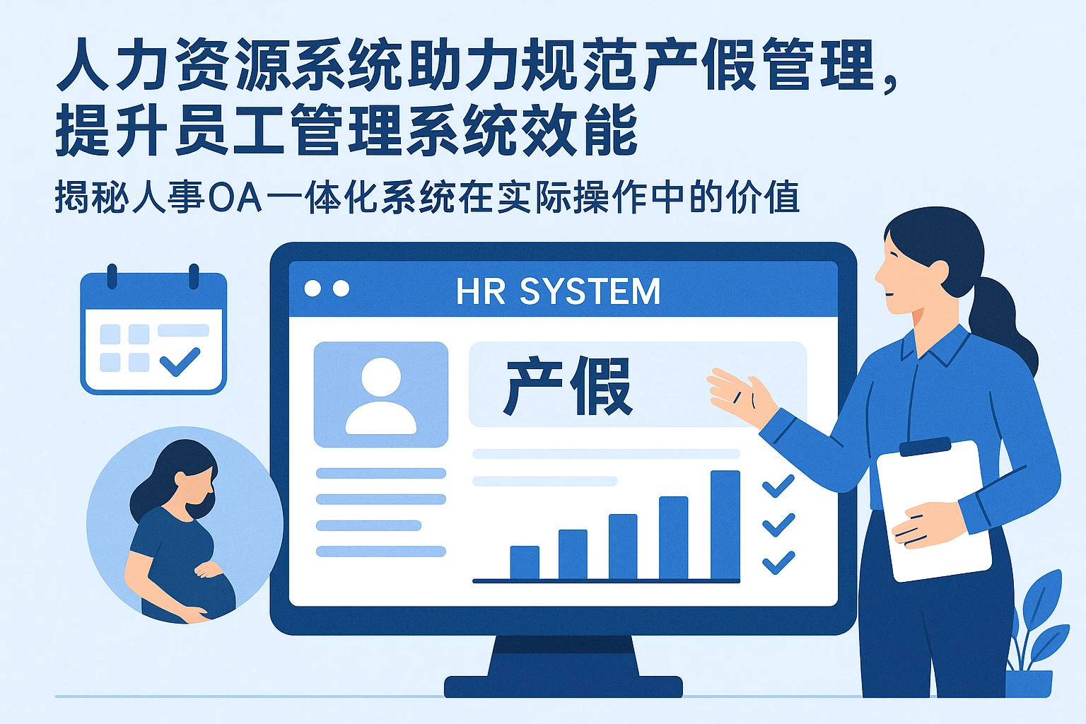 人力资源系统助力规范产假管理，提升员工管理系统效能 —— 揭秘人事OA一体化系统在实际操作中的价值