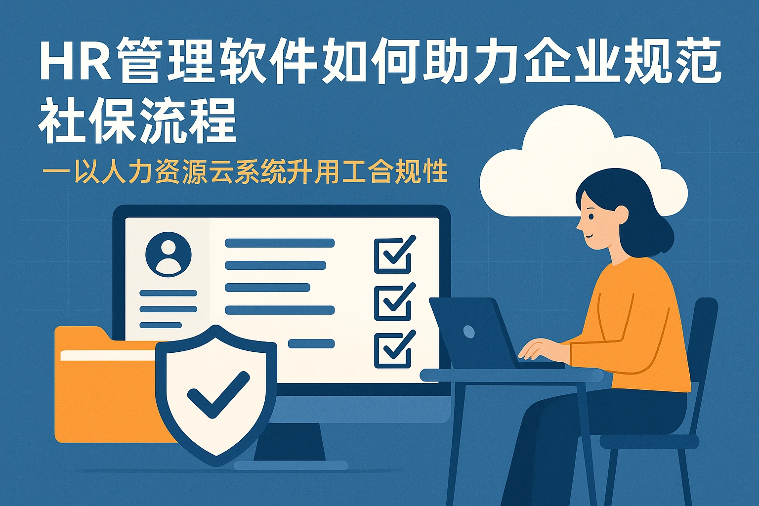 HR管理软件如何助力企业规范社保流程——以人力资源云系统提升用工合规性