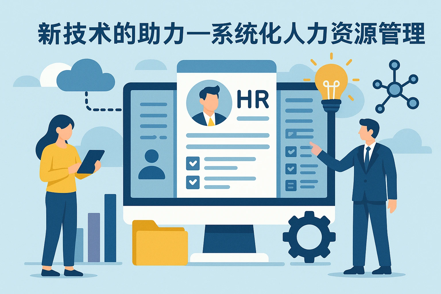 新技术的助力——系统化人力资源管理