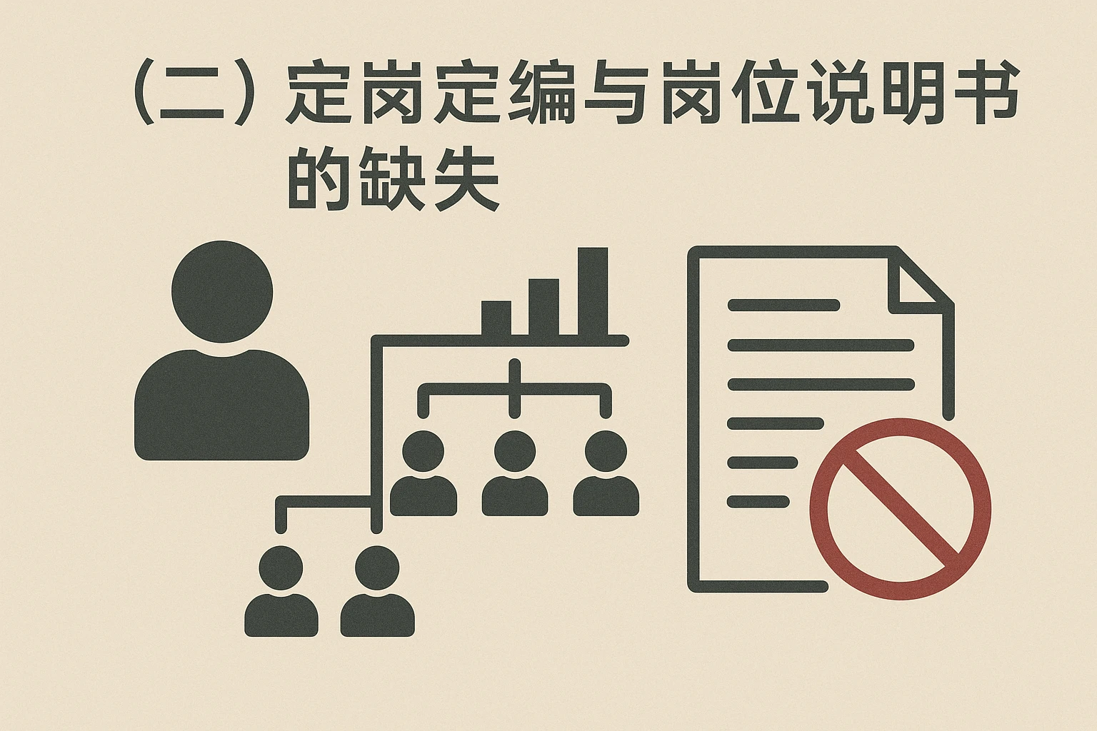 （二）定岗定编与岗位说明书的缺失