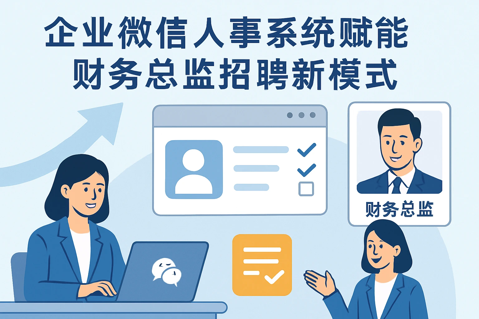 企业微信人事系统赋能财务总监招聘新模式