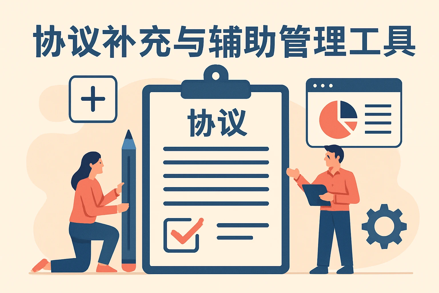 协议补充与辅助管理工具