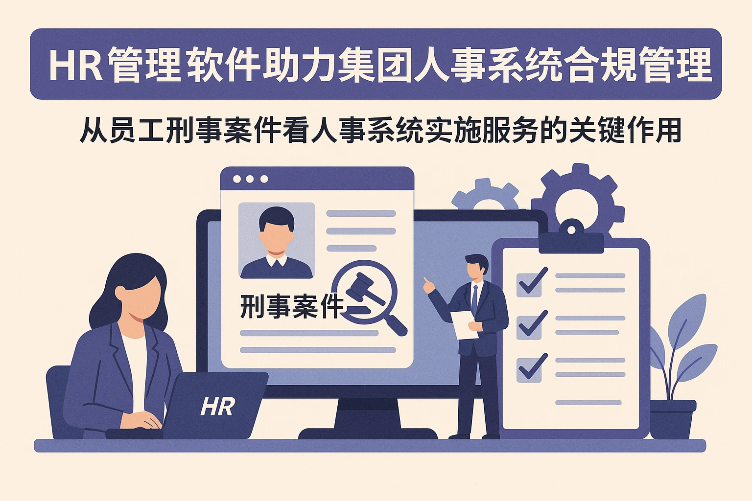 HR管理软件助力集团人事系统合规管理——从员工刑事案件看人事系统实施服务的关键作用