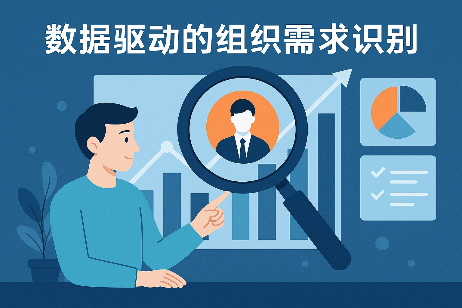 数据驱动的组织需求识别
