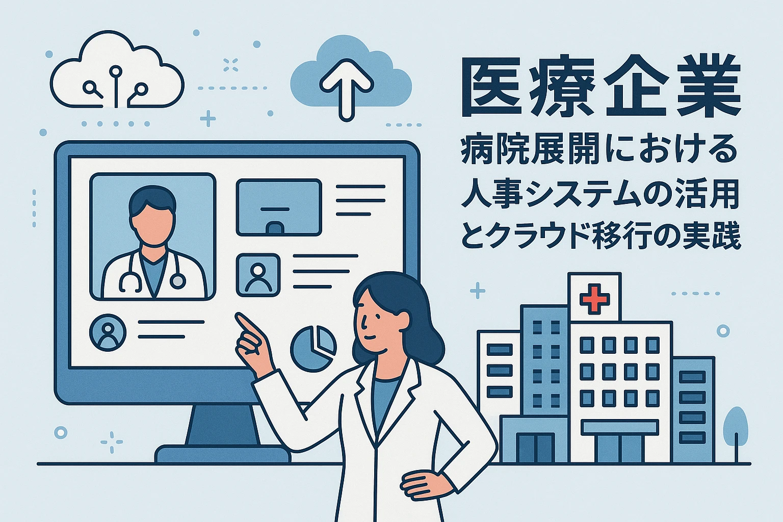 医疗企业拓展医院布局中的人事系统应用与云端转型实践