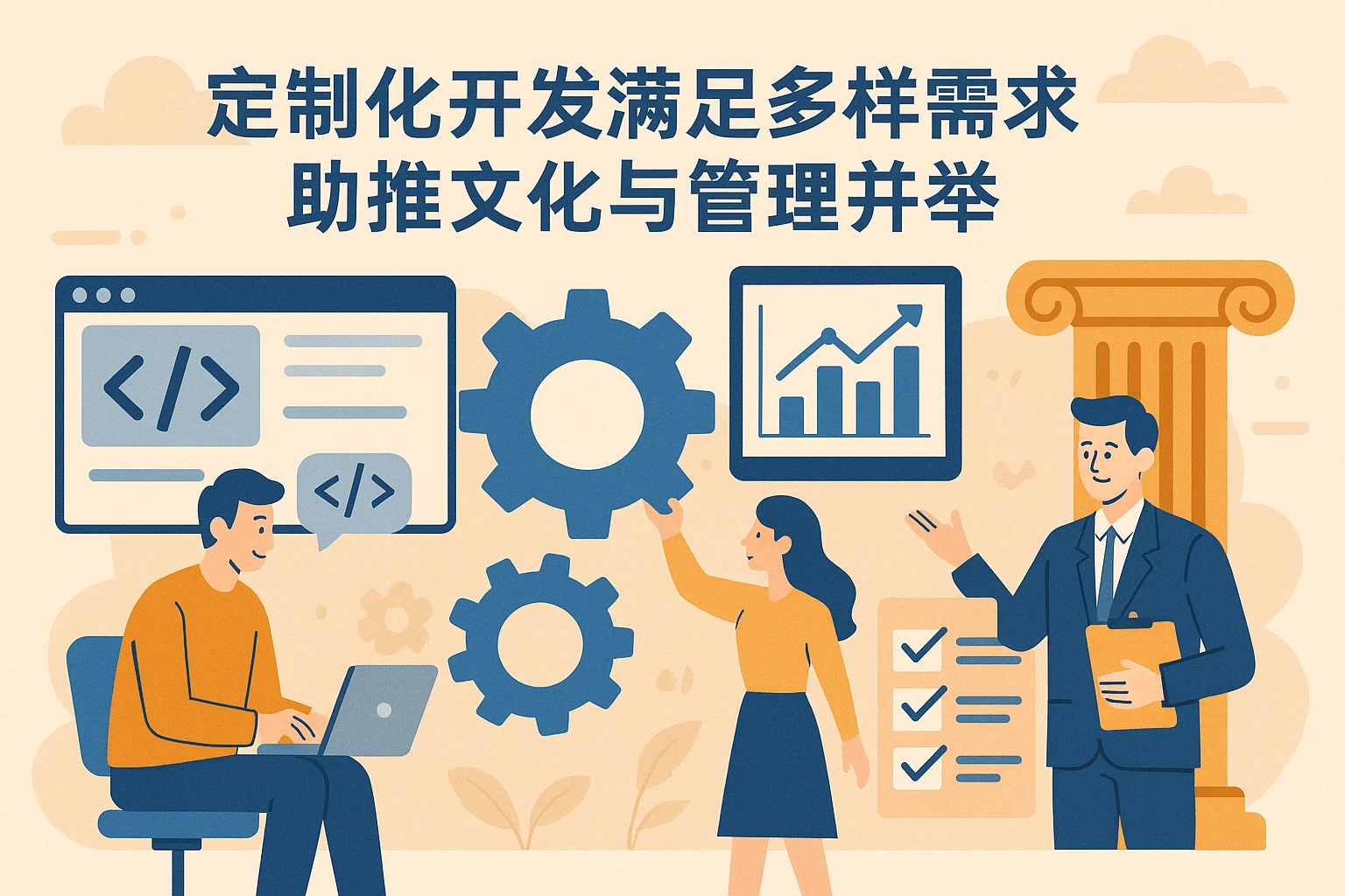 定制化开发满足多样需求，助推文化与管理并举