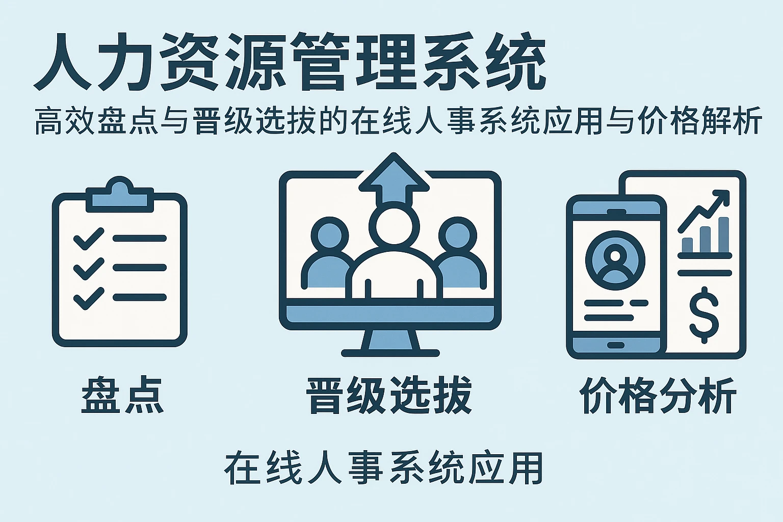 人力资源管理系统：高效盘点与晋级选拔的在线人事系统应用与价格解析