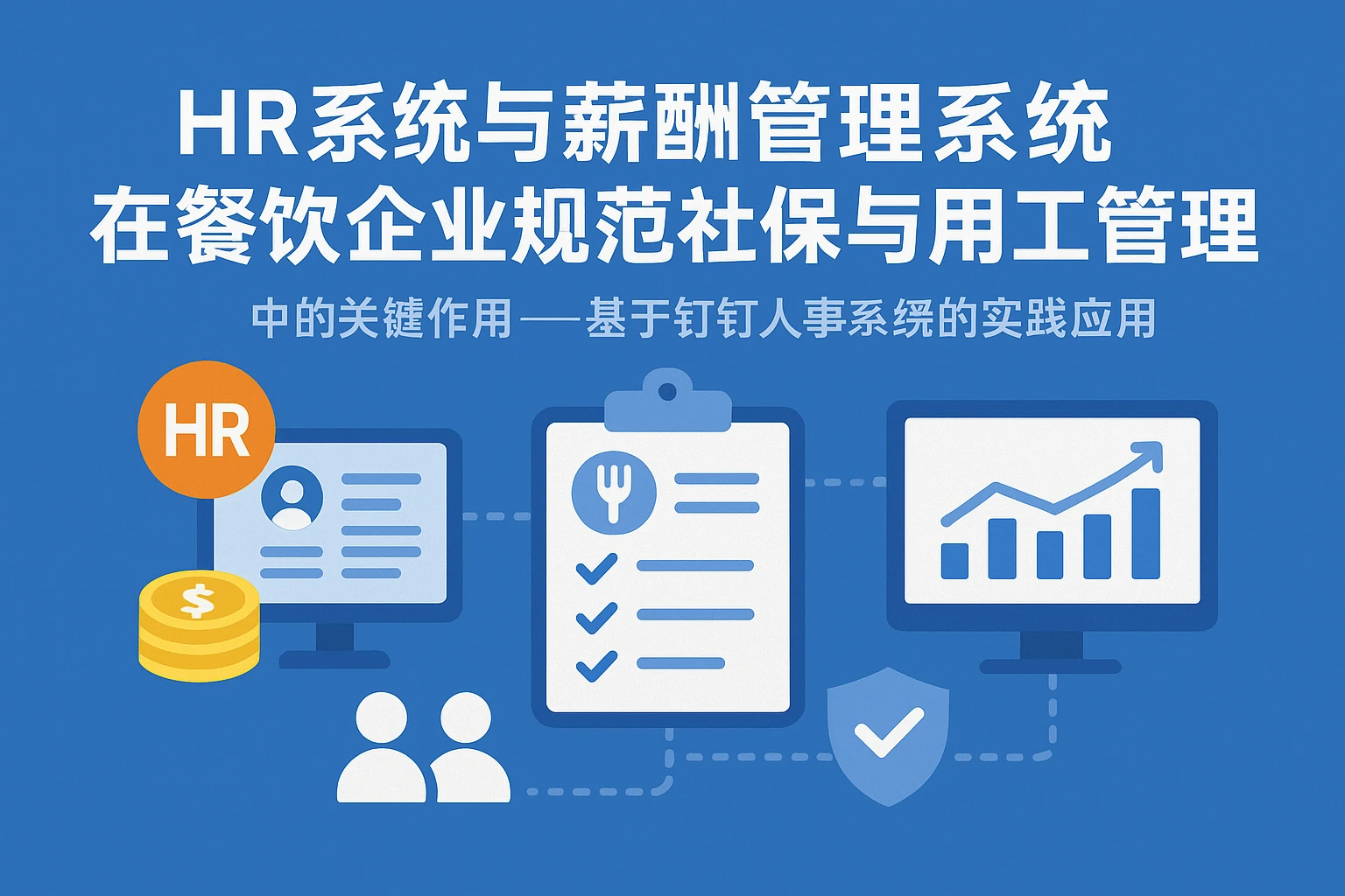 HR系统与薪酬管理系统在餐饮企业规范社保与用工管理中的关键作用——基于钉钉人事系统的实践应用