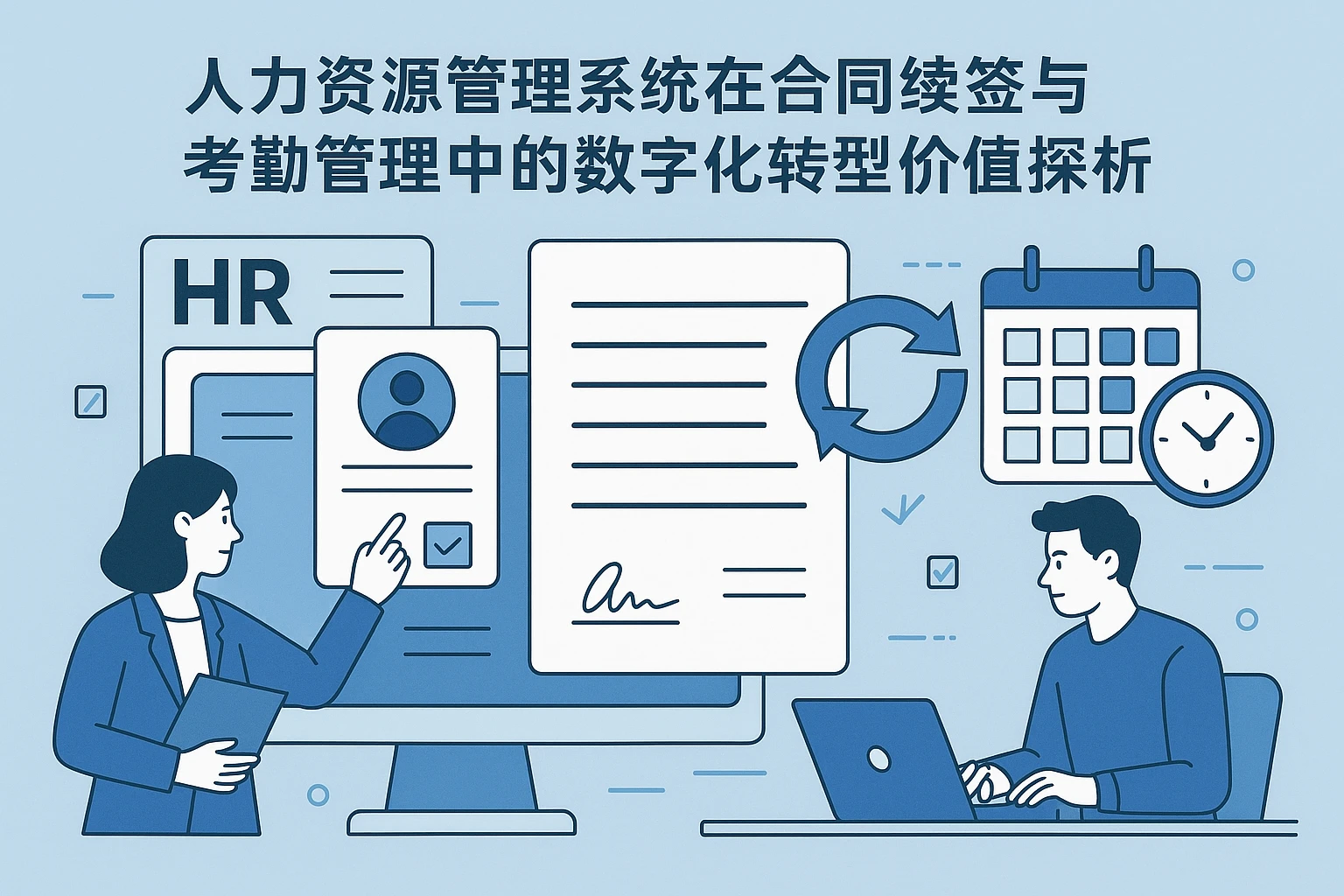 人力资源管理系统在合同续签与考勤管理中的数字化转型价值探析