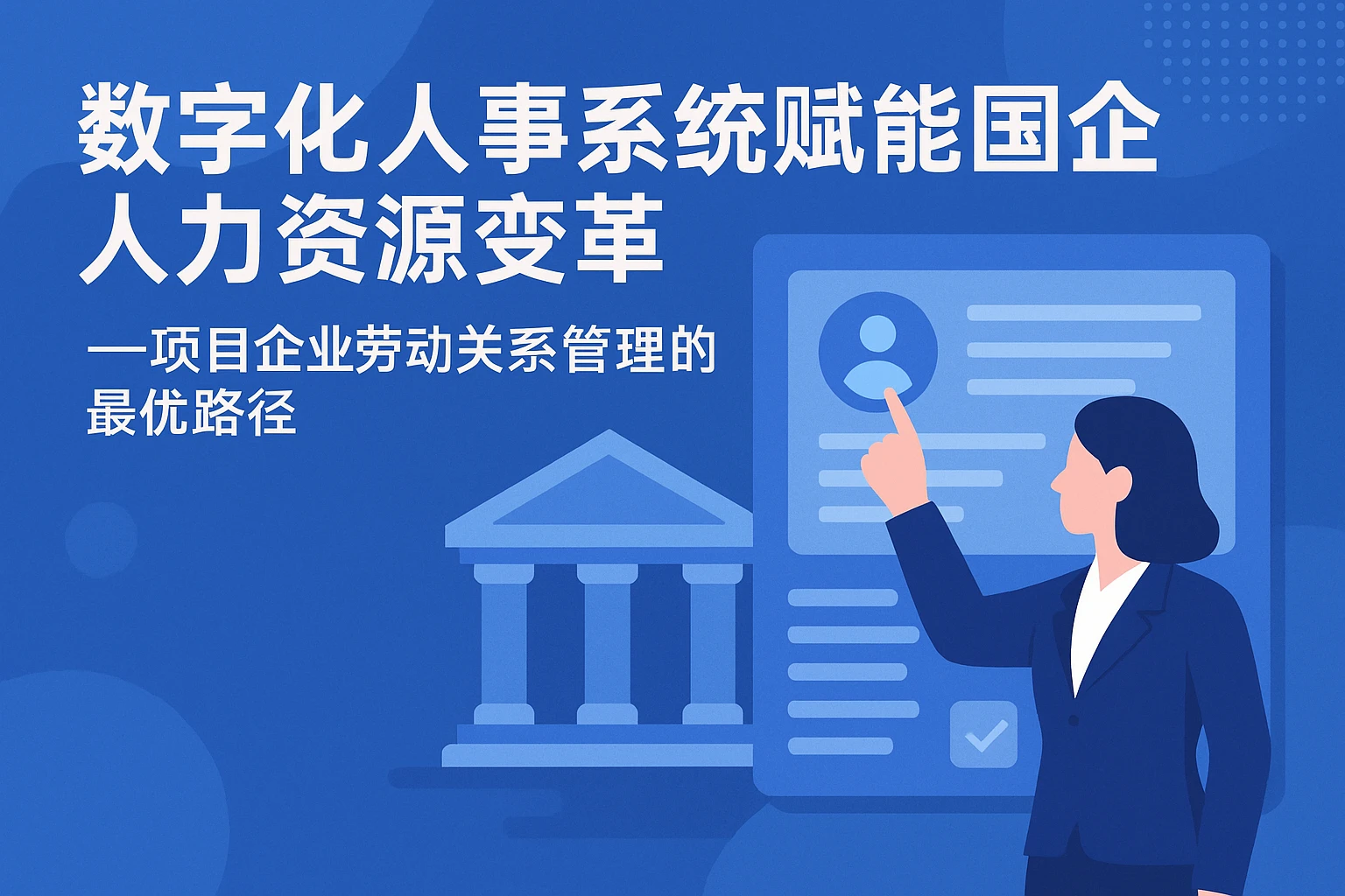 数字化人事系统赋能国企人力资源变革 —— 项目企业劳动关系管理的最优路径
