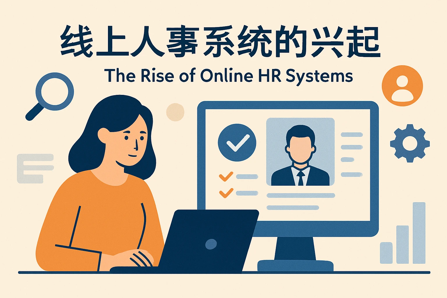 在线人事系统的兴起