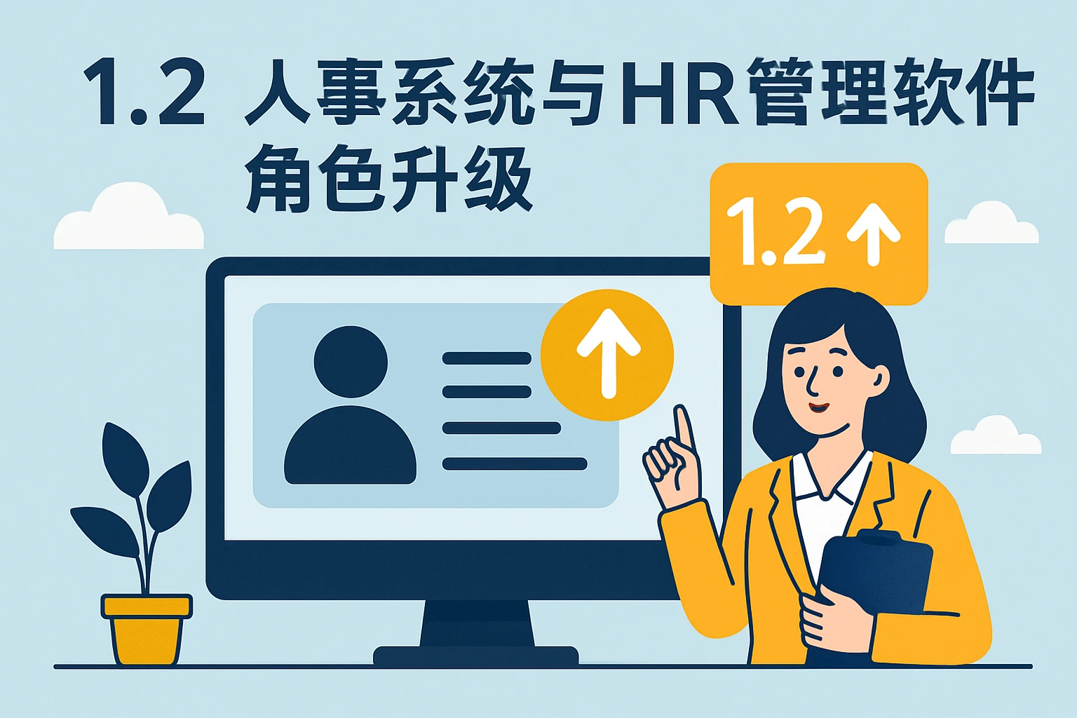1.2 人事系统与HR管理软件的角色升级