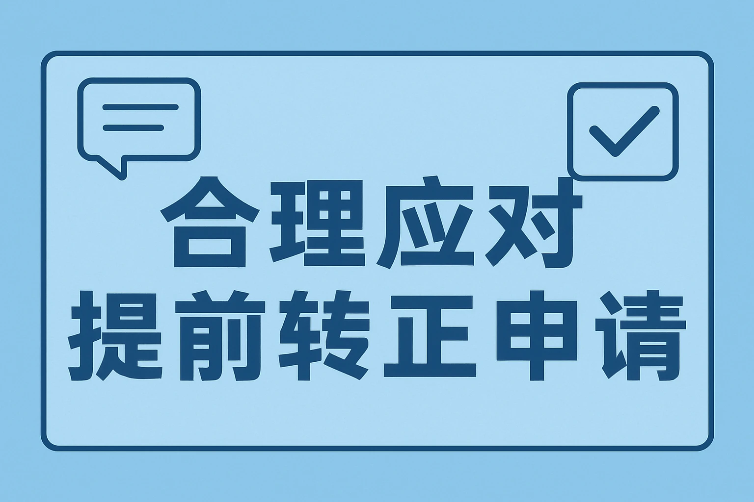 合理应对提前转正申请