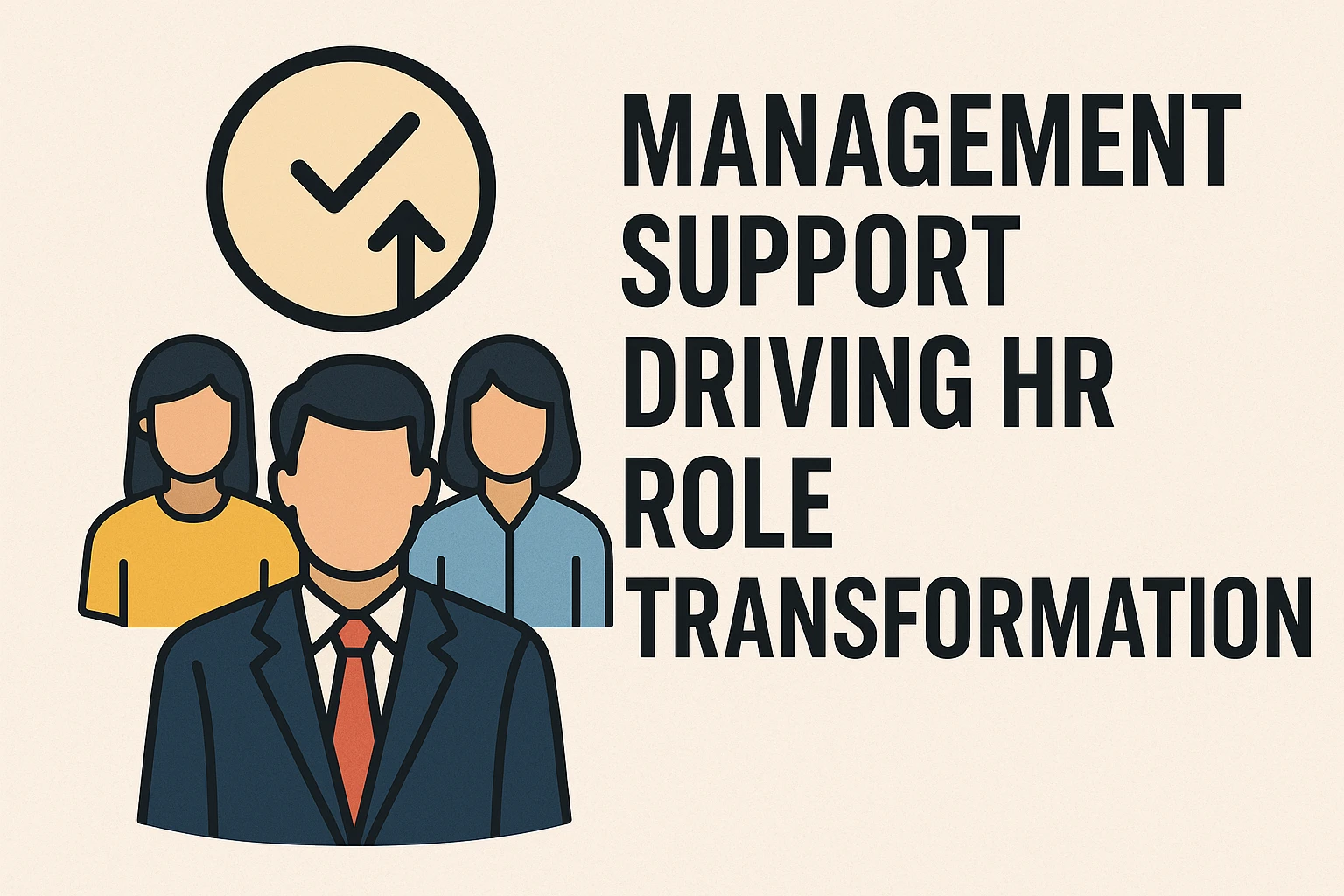 管理层支持推动HR角色转型