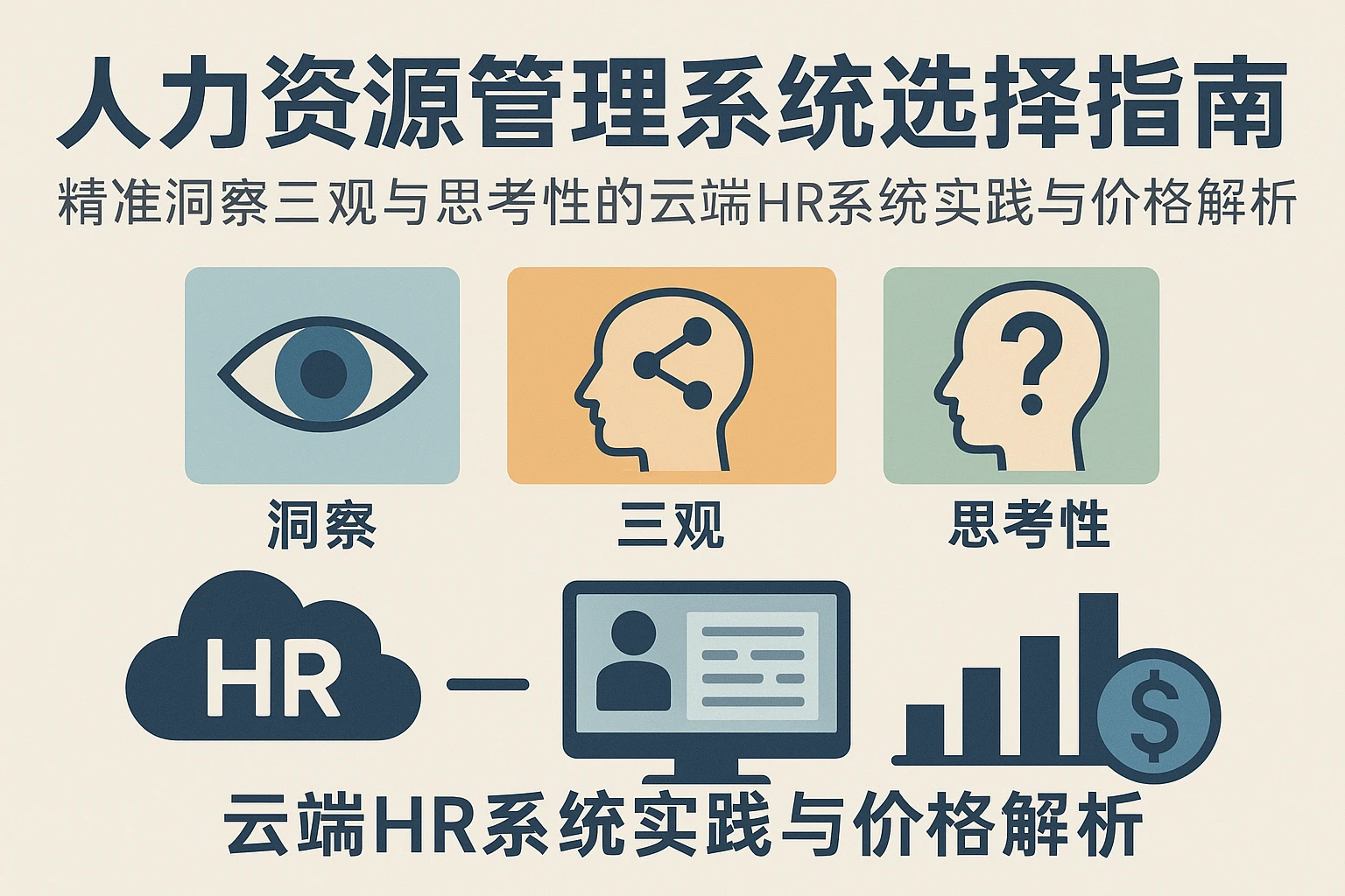人力资源管理系统选择指南：精准洞察三观与思考性的云端HR系统实践与价格解析