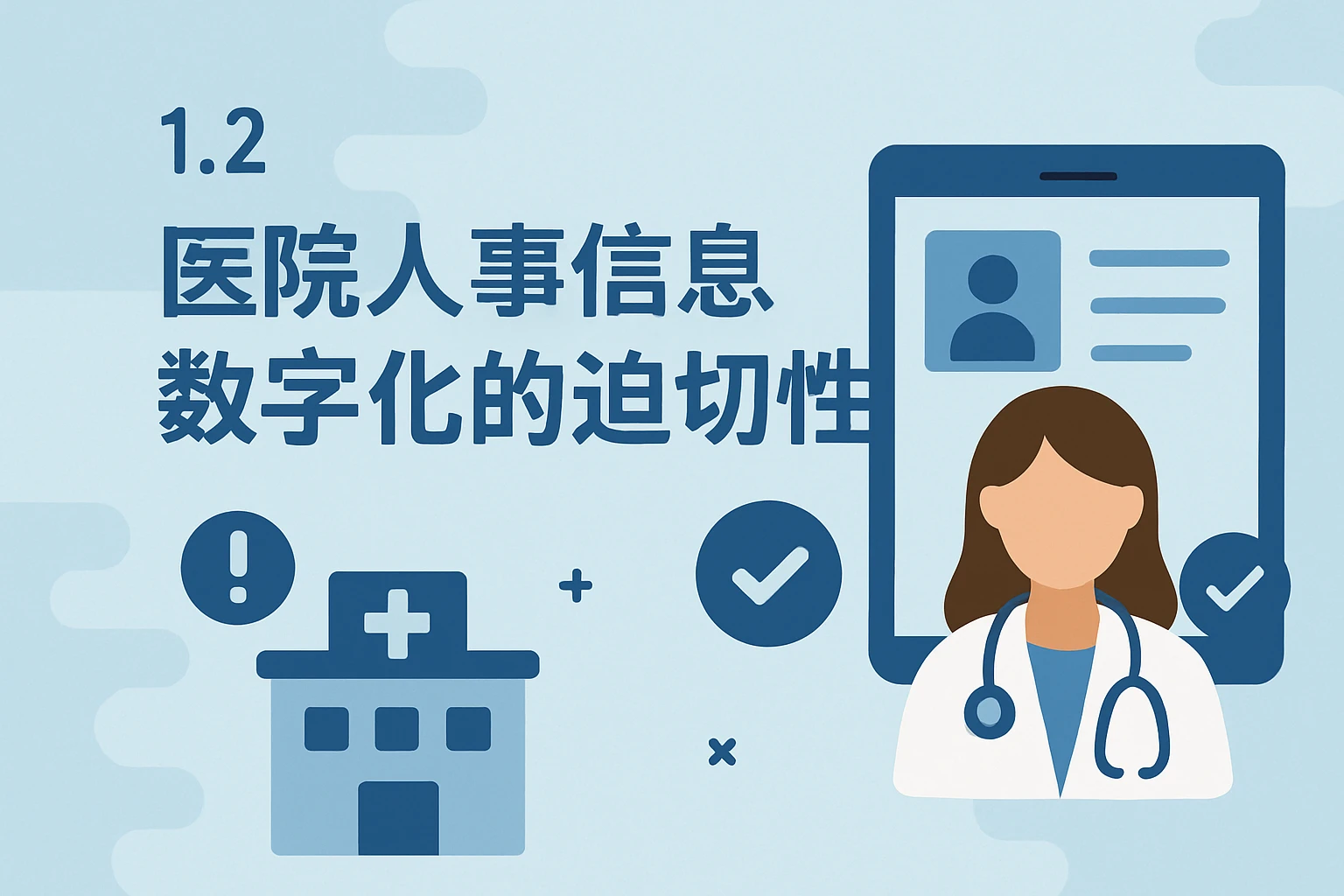 1.2 医院人事信息数字化的迫切性