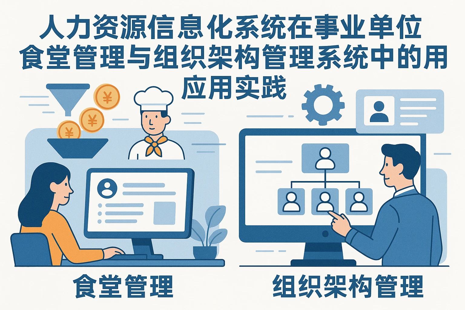 人力资源信息化系统在事业单位食堂管理与组织架构管理系统中的应用实践
